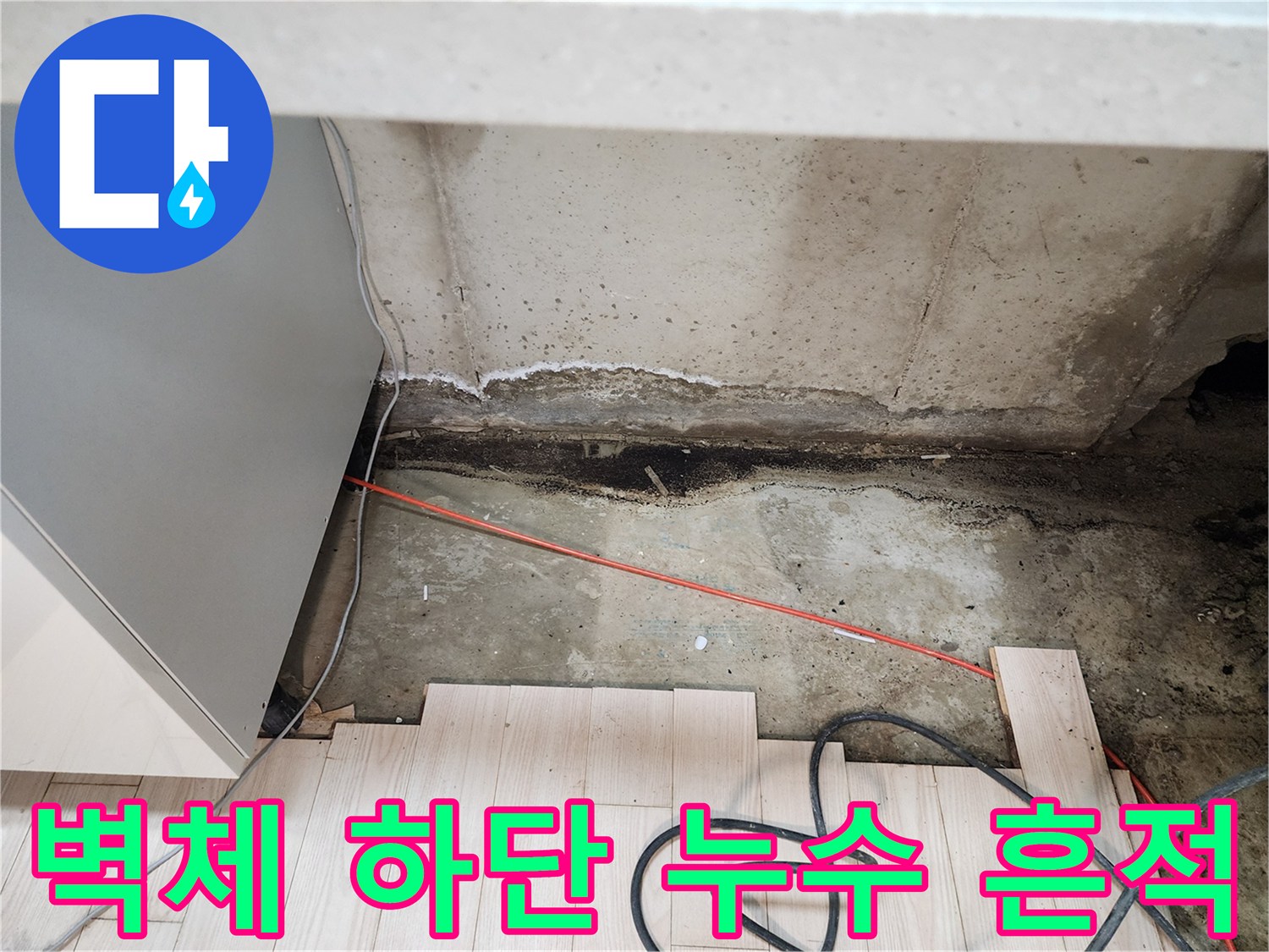 싱크대-하부장-아래-벽면의-물자국과-변색-상태