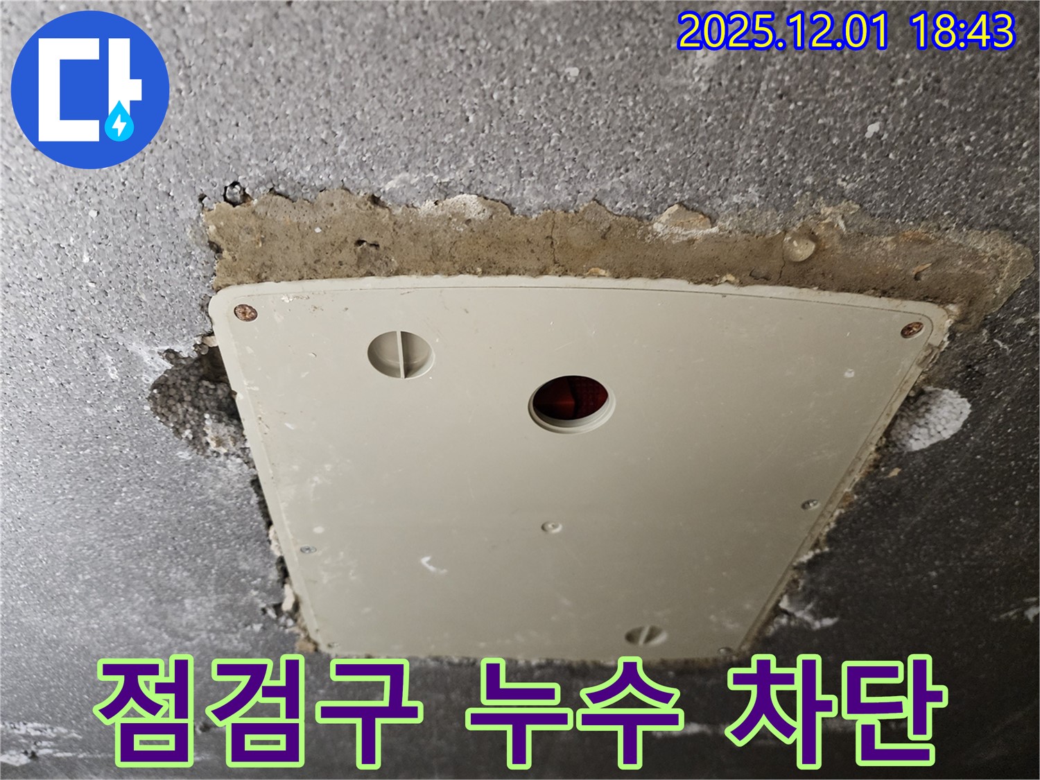 이동면 연곡리 누수 - 콘크리트 천장 점검구 누수, 완벽 차단으로 안심하세요