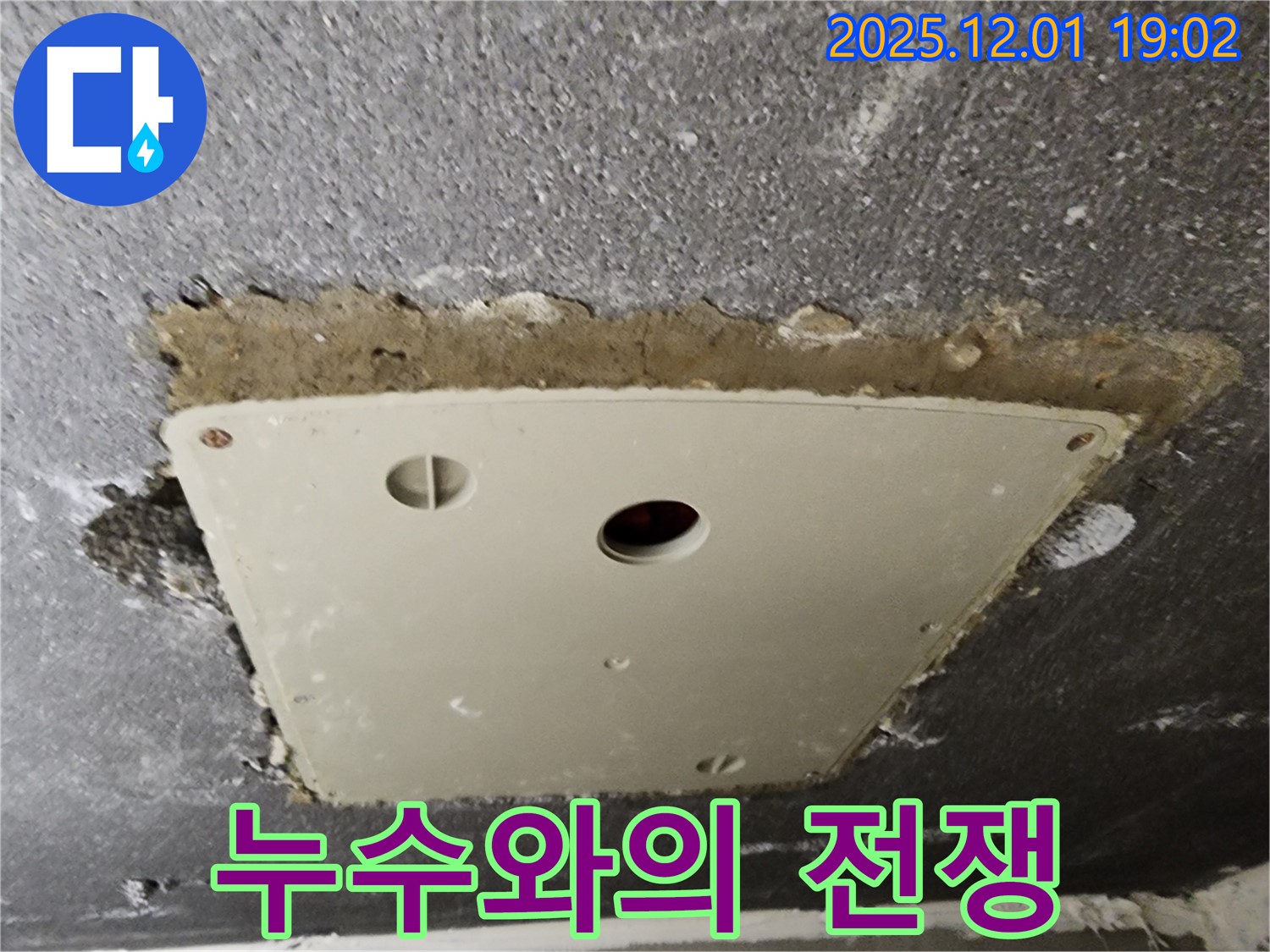 이동면 연곡리 천장 누수 - 점검구 주변 누수와의 전쟁을 선포합니다!
