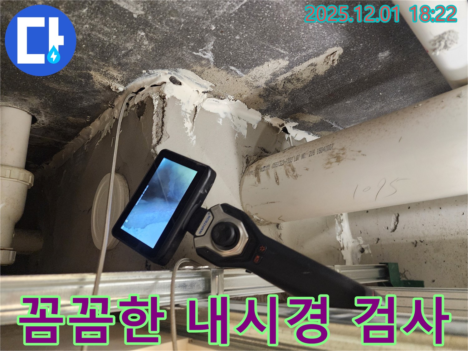 이동면 연곡리에서 꼼꼼한 내시경 검사로 숨은 누수까지 해결합니다 - 완벽한 누수 해결 서비스.