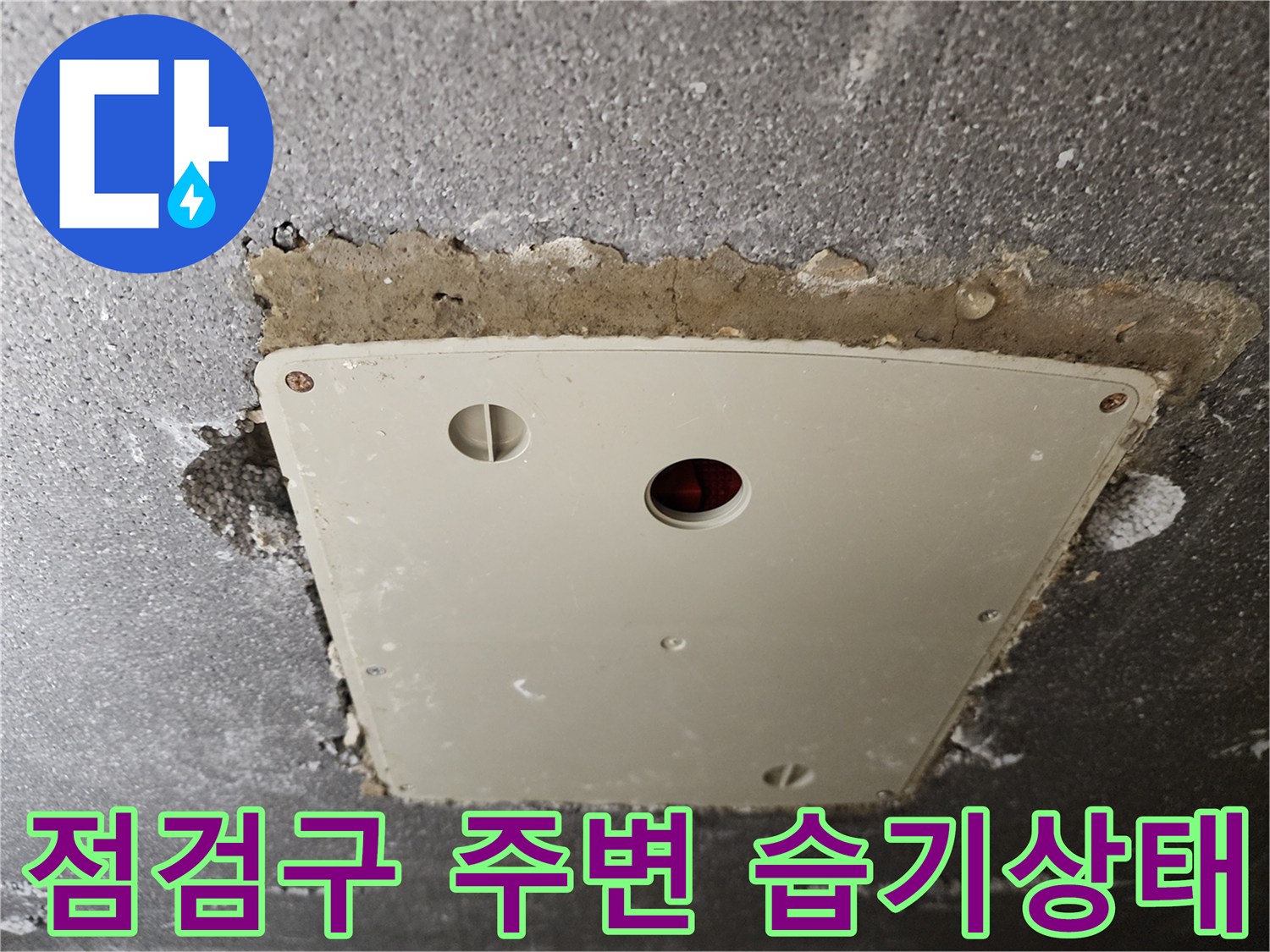 점검구 테두리 마감재의 젖은 부위 확인