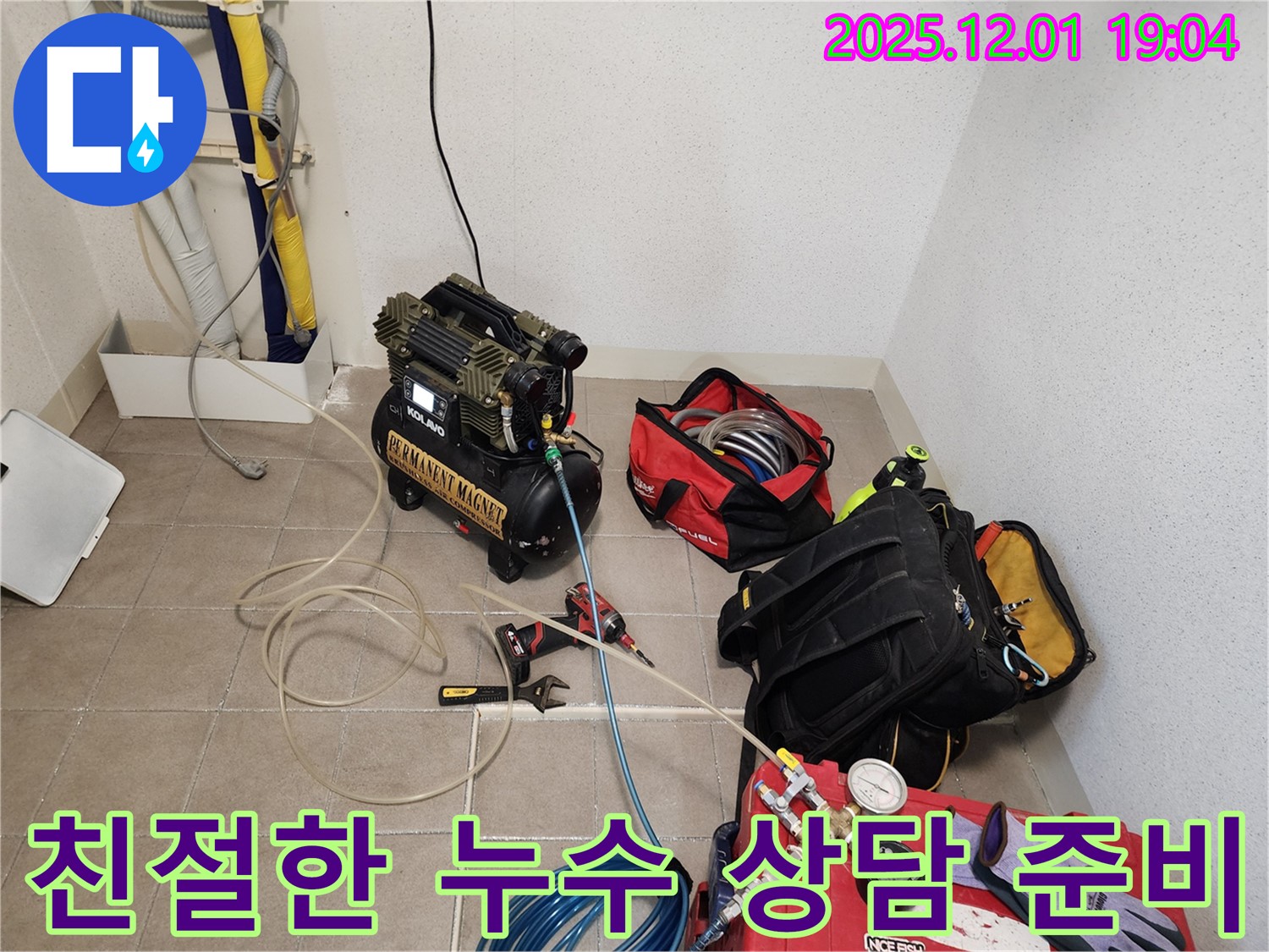 친절한 상담부터 완벽한 시공까지 - 고객님의 누수 고민을 해결해 드립니다.