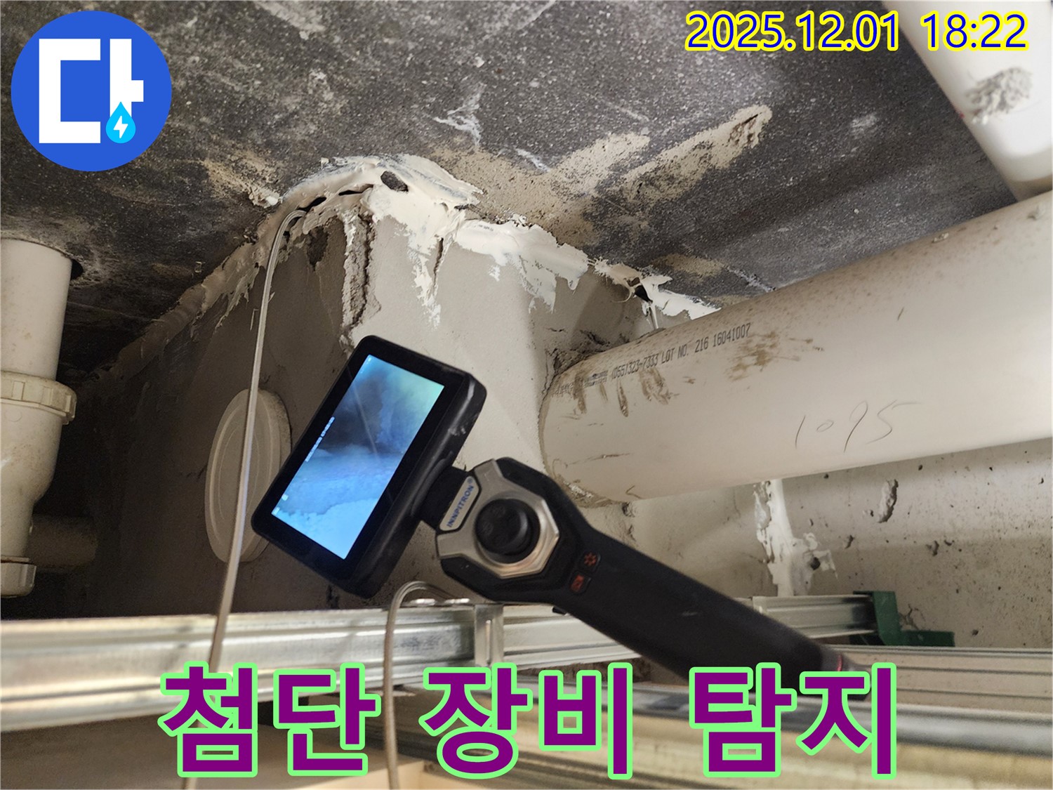 포천 누수 전문가가 이동면 연곡리에서 첨단 장비로 누수 탐지하는 생생한 현장 - 정확한 진단과 완벽한 해결