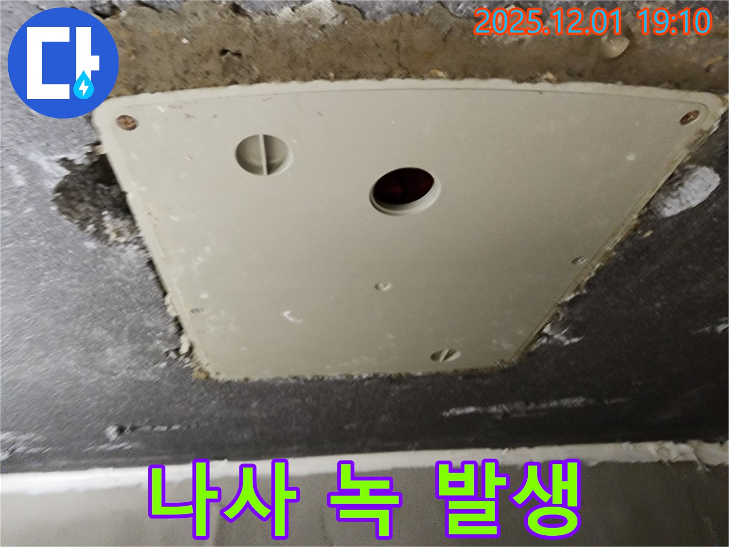 포천 이동면 누수 - 연곡리 천장 점검구 덮개 고정 나사 녹 발생