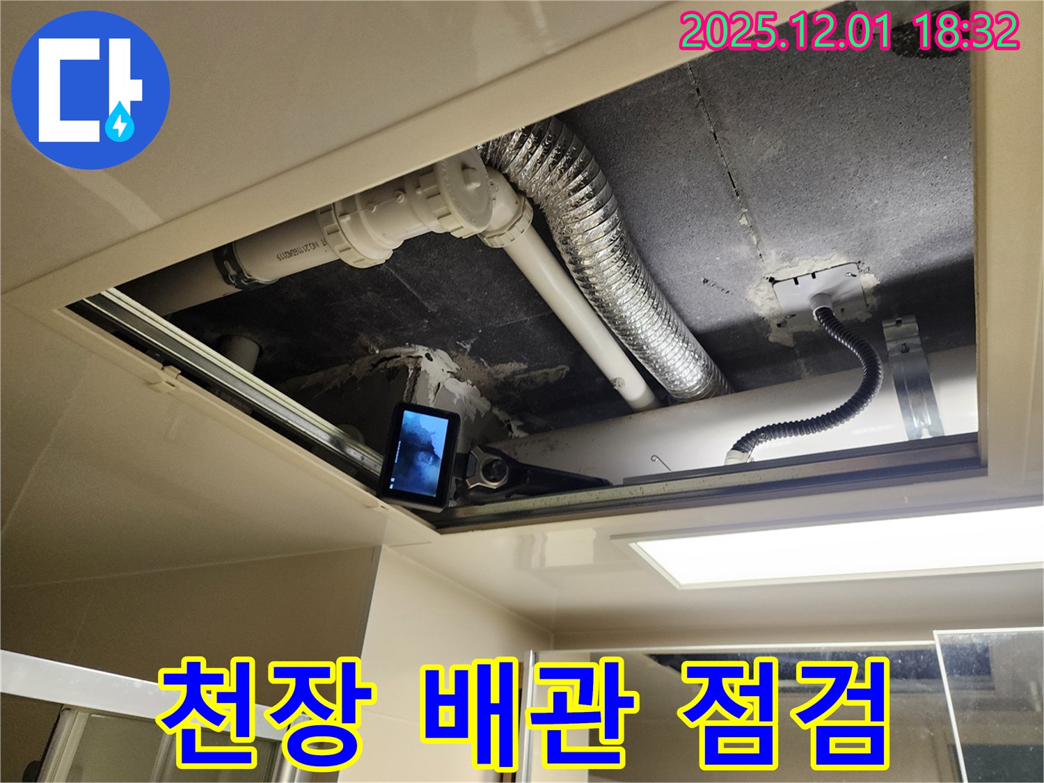 포천 이동면 연곡리 누수 - 후드 위 천장 배관 상태 꼼꼼하게 점검