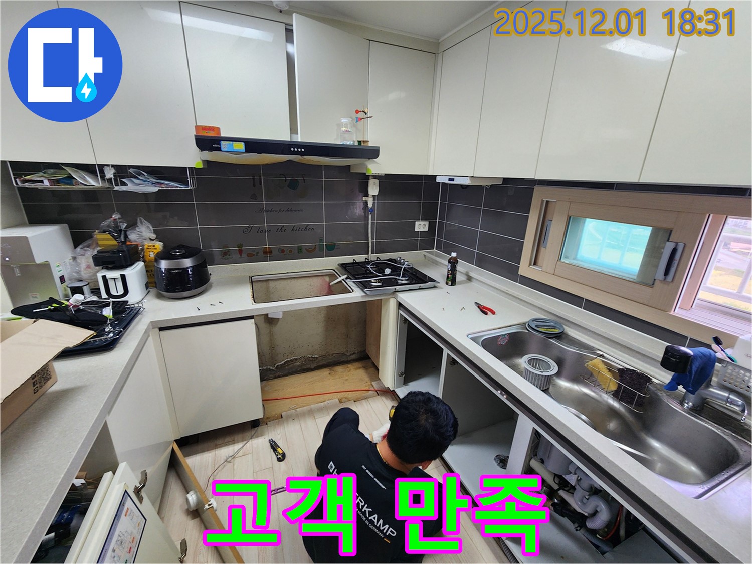 포천 이동면 연곡리 싱크대 누수 - 고객 만족을 최우선으로!