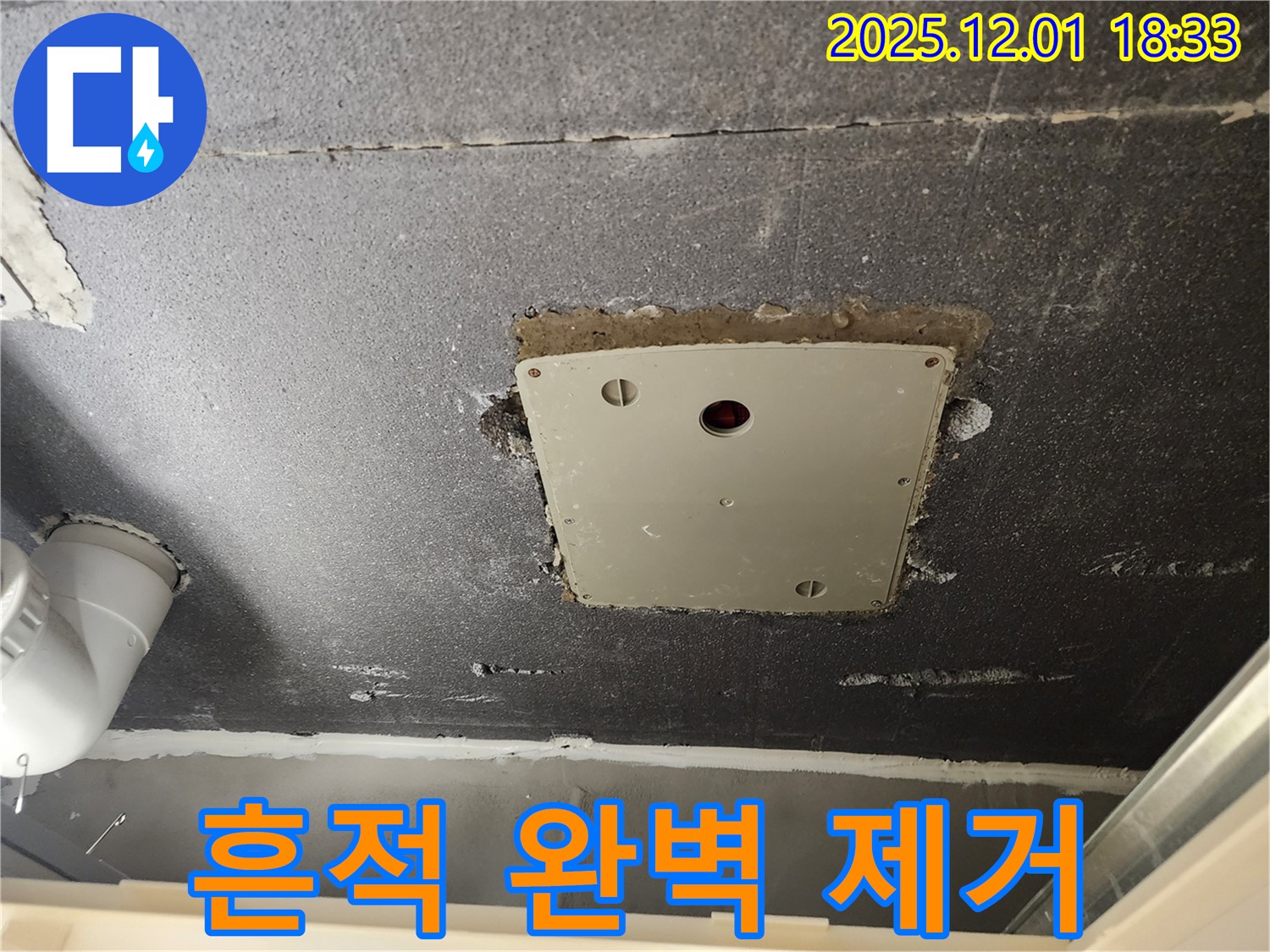 포천 이동면 연곡리 천장 점검구 - 누수 흔적을 완벽하게 제거한 깨끗한 모습