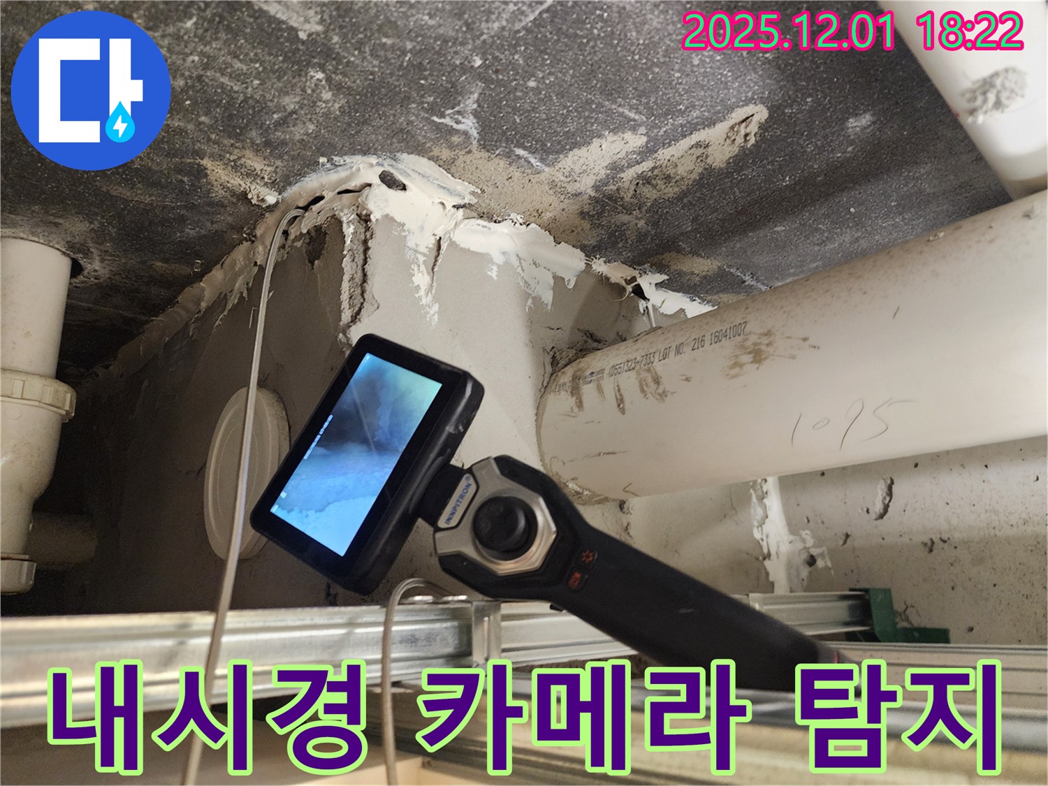 포천 이동면 연곡리에서 숨은 누수도 문제없이 해결하는 내시경 카메라 누수 탐지 서비스를 제공합니다 - 완벽한 누수 해결!