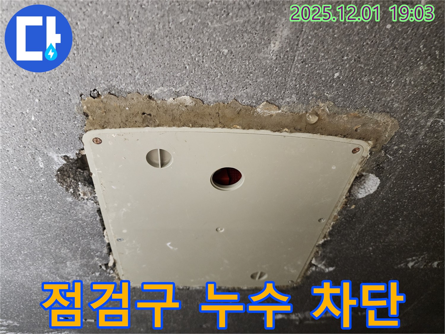 포천 이동면 점검구 누수 - 첨단 장비로 누수 지점 찾아 완벽하게 차단
