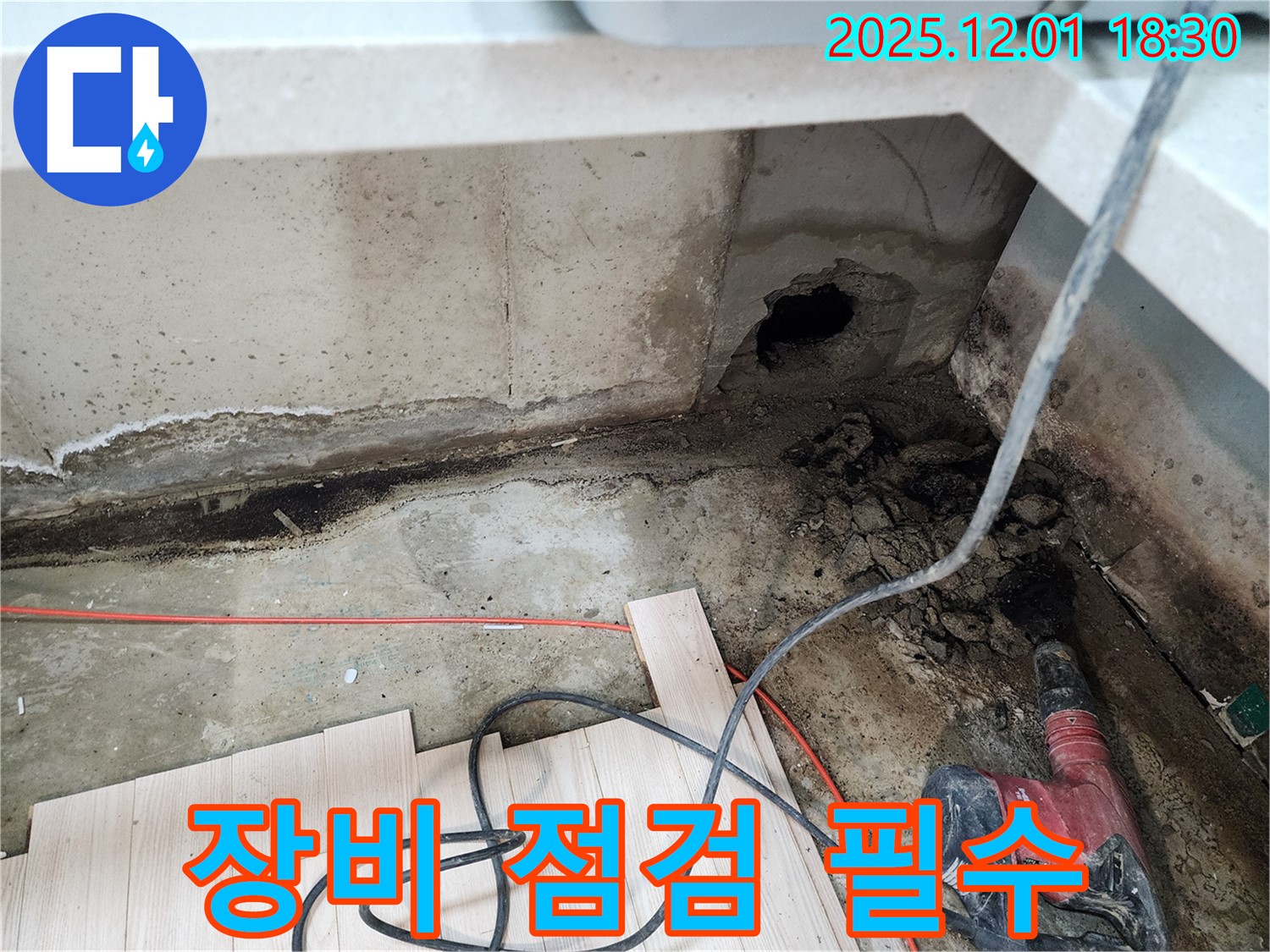 포천시 이동면 연곡리 누수 - 누수와의 싸움, 장비 점검은 필수입니다.