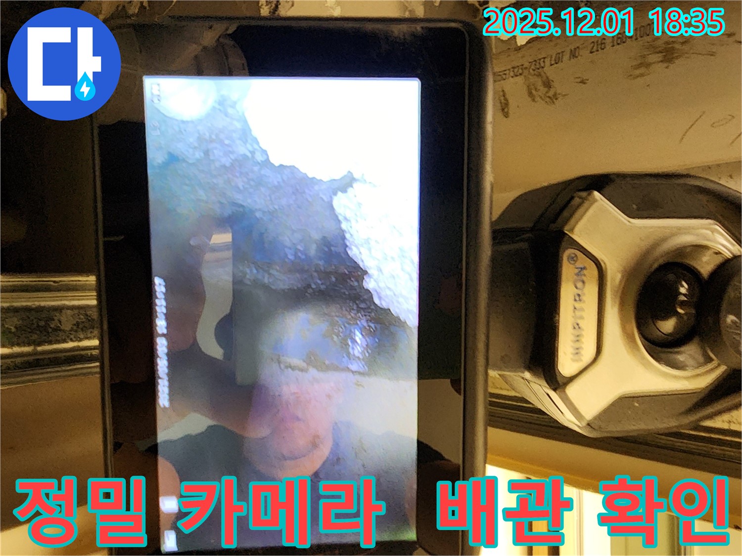 포천시 이동면 연곡리 누수 - 정밀 카메라를 사용하여 배관 속까지 꼼꼼하게 확인하고 있습니다 - 작은 균열도 놓치지 않습니다.