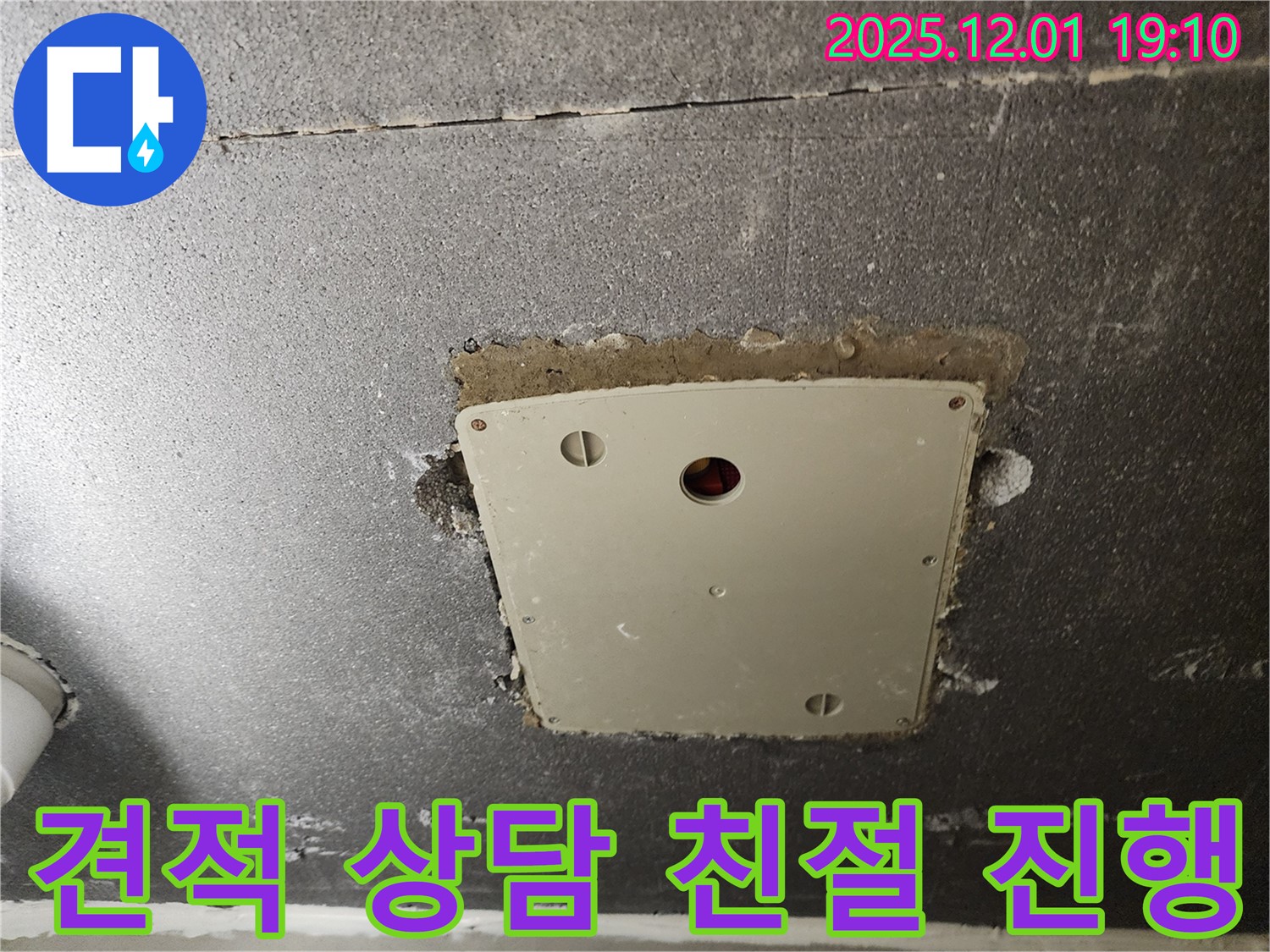 포천시 이동면 연곡리 석고보드 점검구 누수 - 견적 상담 친절 진행