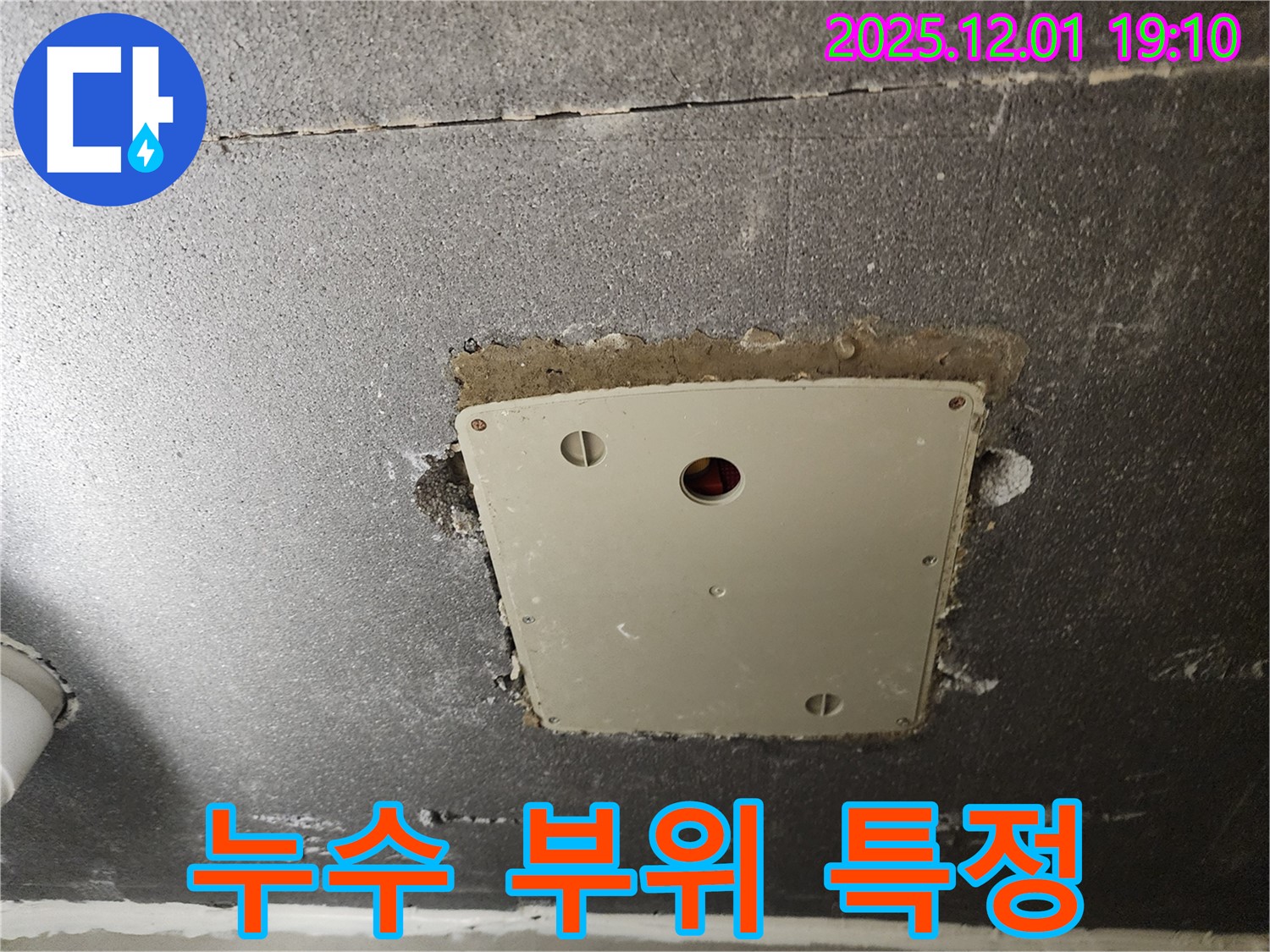 포천시 이동면 연곡리 - 석고보드 점검구 누수 부위 정확히 특정
