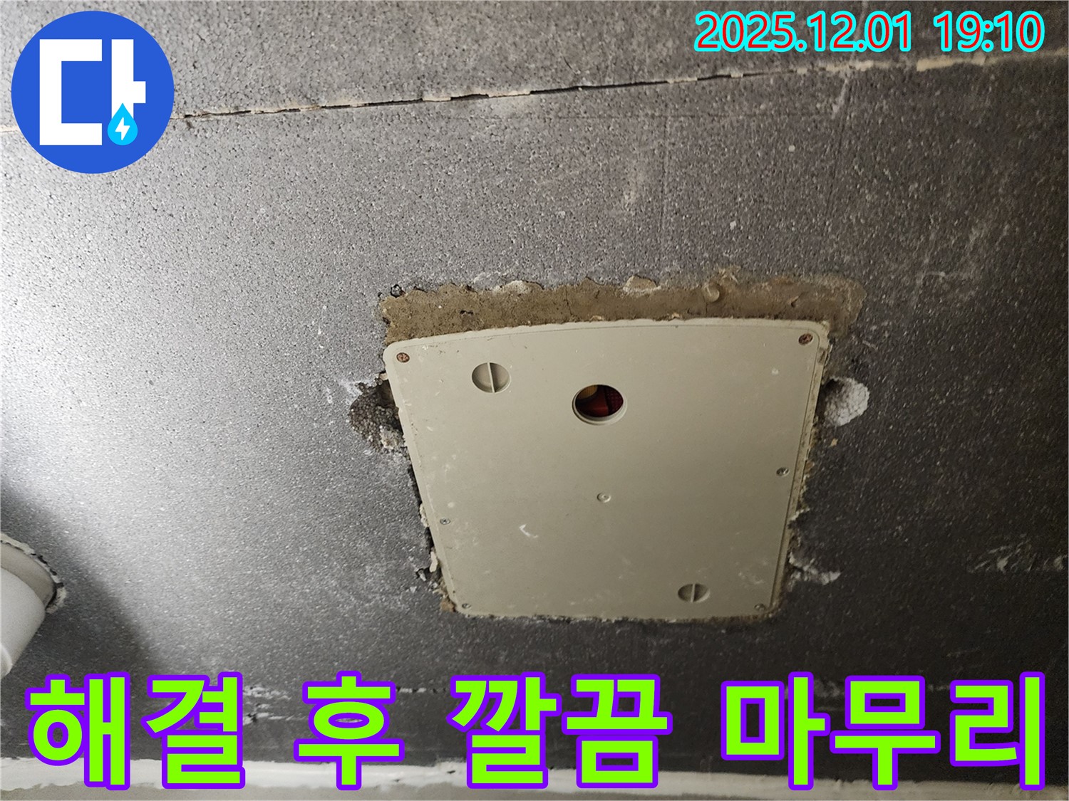 포천시 이동면 연곡리 석고보드 점검구 누수 - 해결 후 깨끗하게 마무리