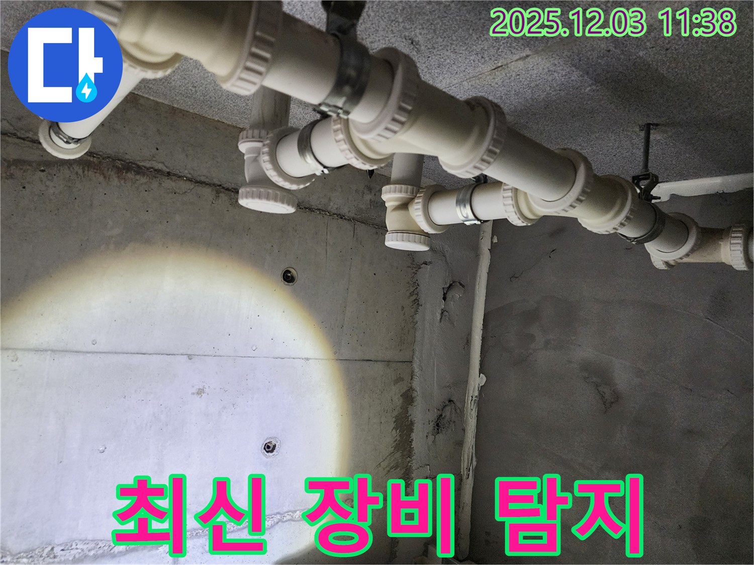 남양주 누수탐지 - 최신 장비를 사용하여 정확하고 신속하게 누수를 탐지합니다.