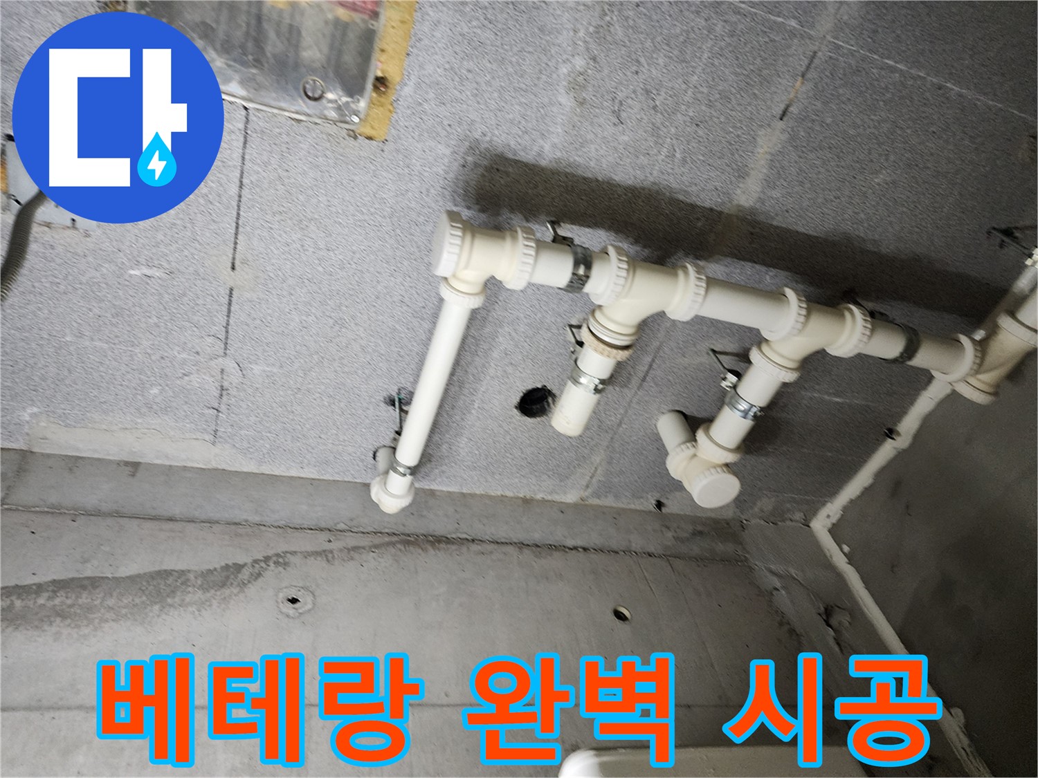 남양주 다산 e편한세상 누수 문제 - 베테랑의 숙련된 기술로 완벽하게 해결했습니다.