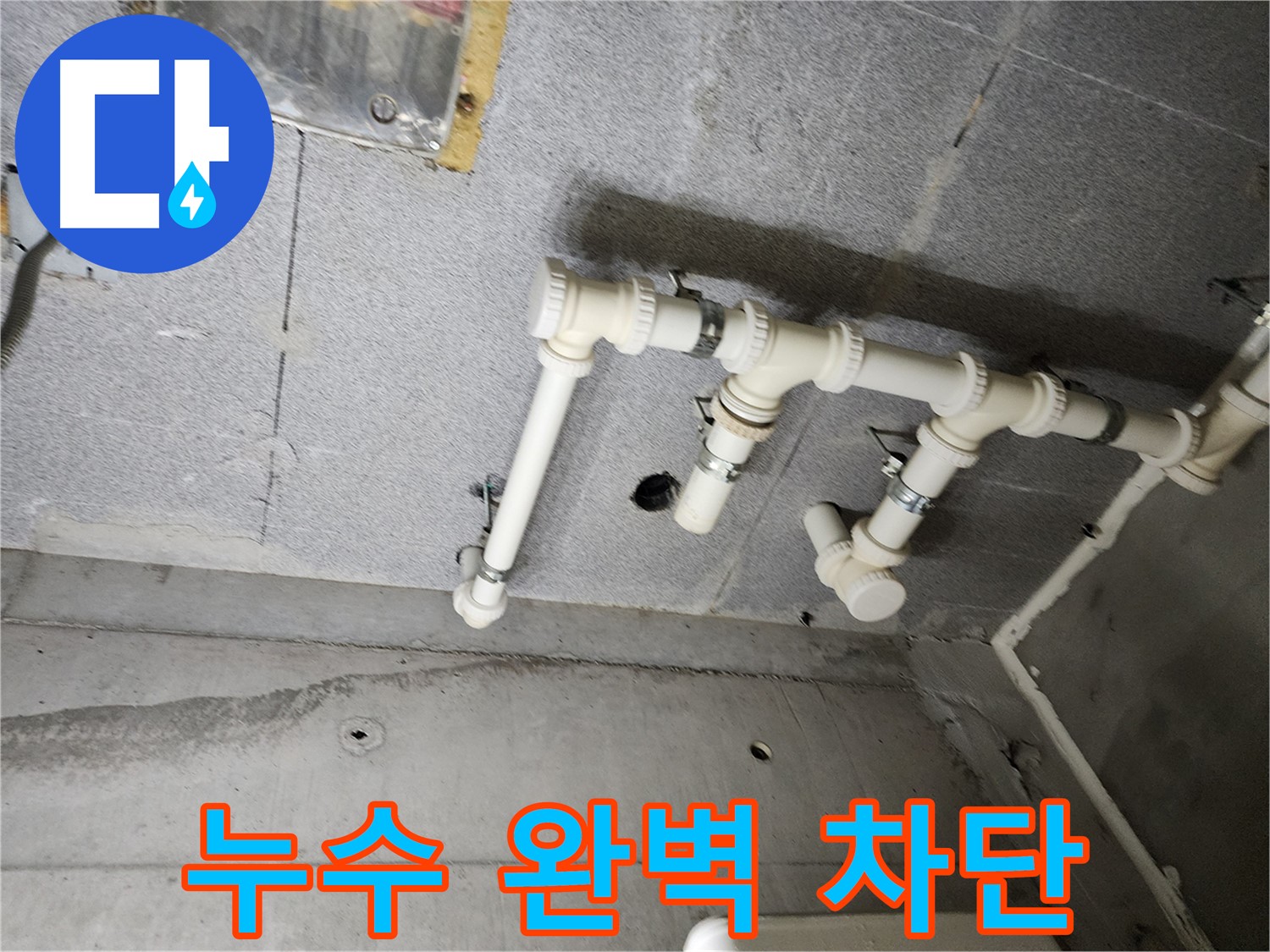 남양주 다산 e편한세상 누수 - 배관 연결 후 누수를 완벽하게 차단했습니다. 이제 안심하고 생활하세요!
