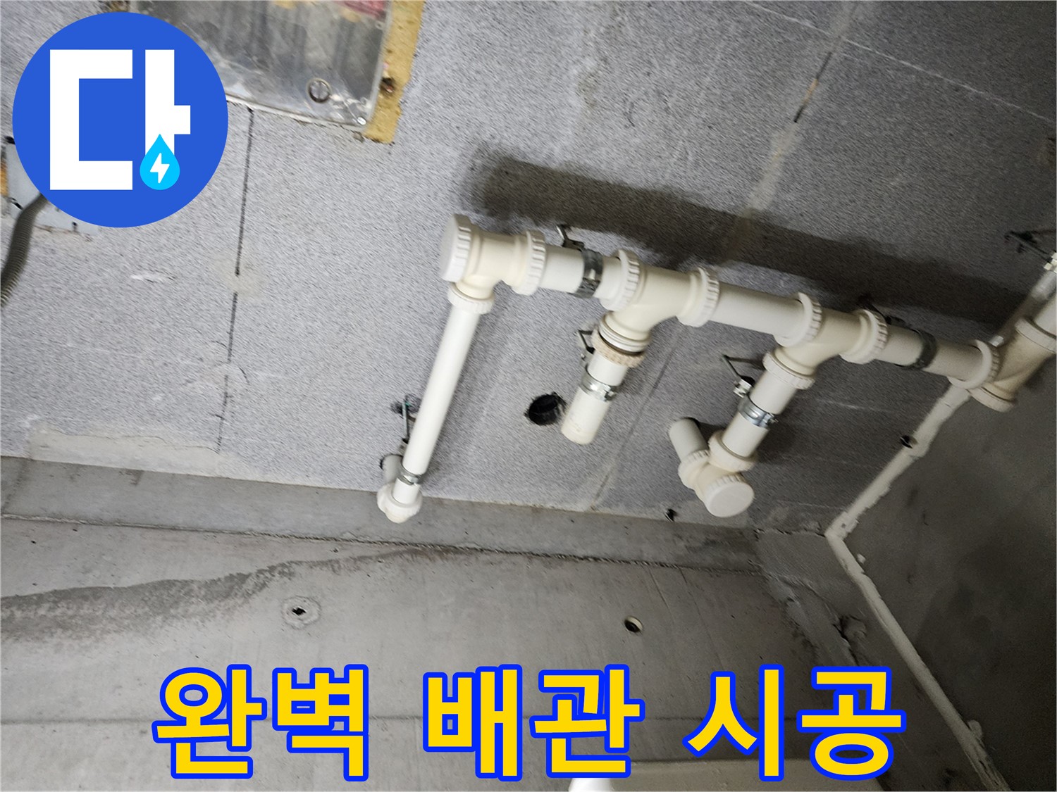 남양주 다산 e편한세상 누수 - 베테랑의 완벽한 배관 시공으로 누수 문제를 해결했습니다.