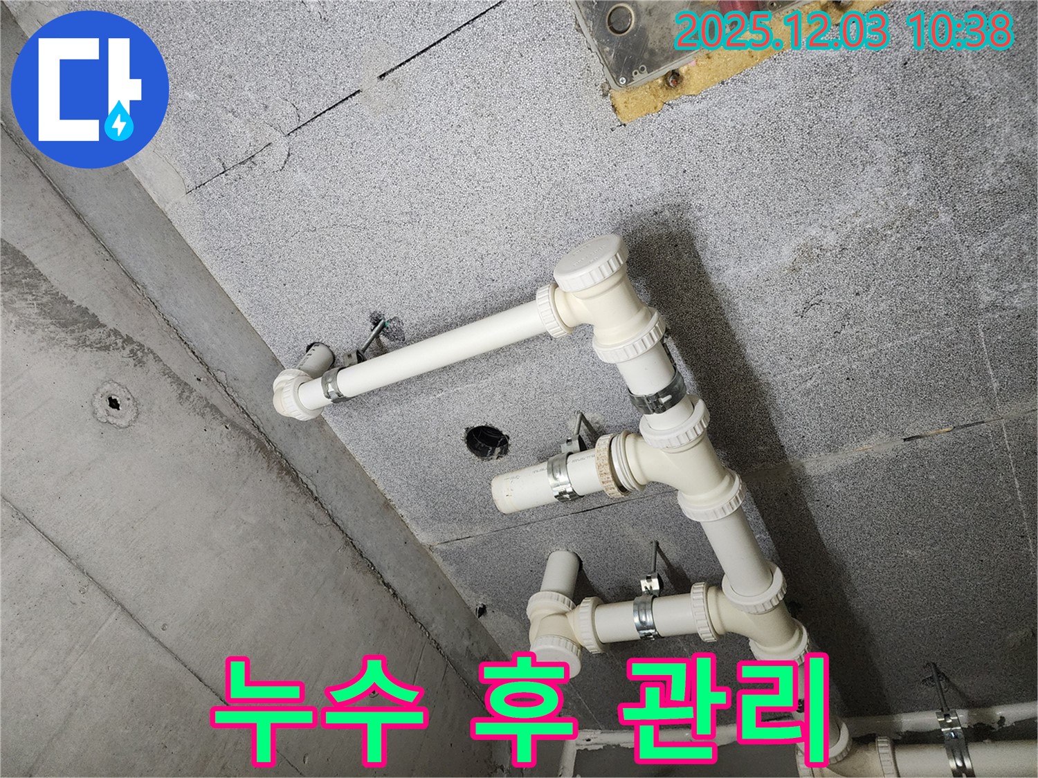 남양주 다산 e편한세상 아파트 - 누수 후 관리까지 책임지는 업체