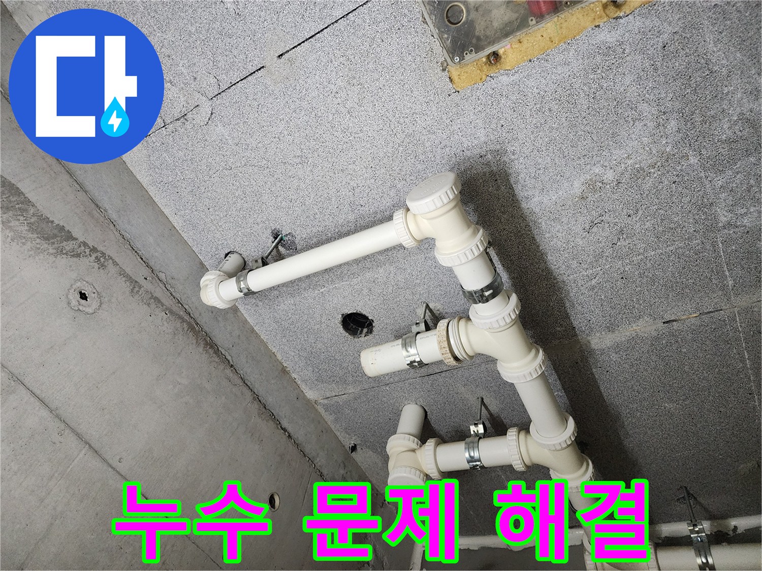남양주 다산 e편한세상 아파트 - 윗집 누수 문제 확실하게 해결