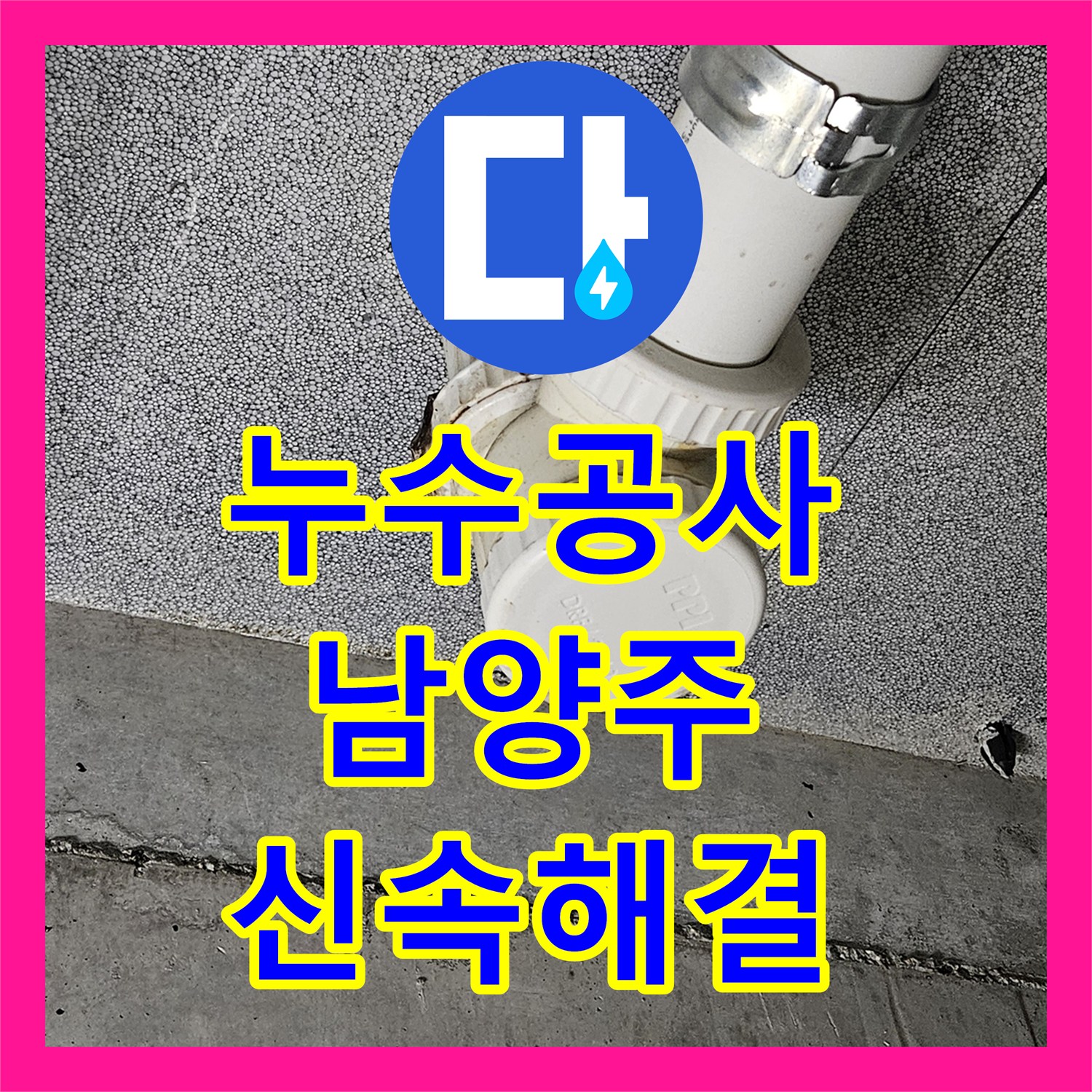 누수공사비용, 화장실 P트랩 배관 문제로 발생한 누수를 정확히 탐지하고 공사하는 과정, 남양주시
