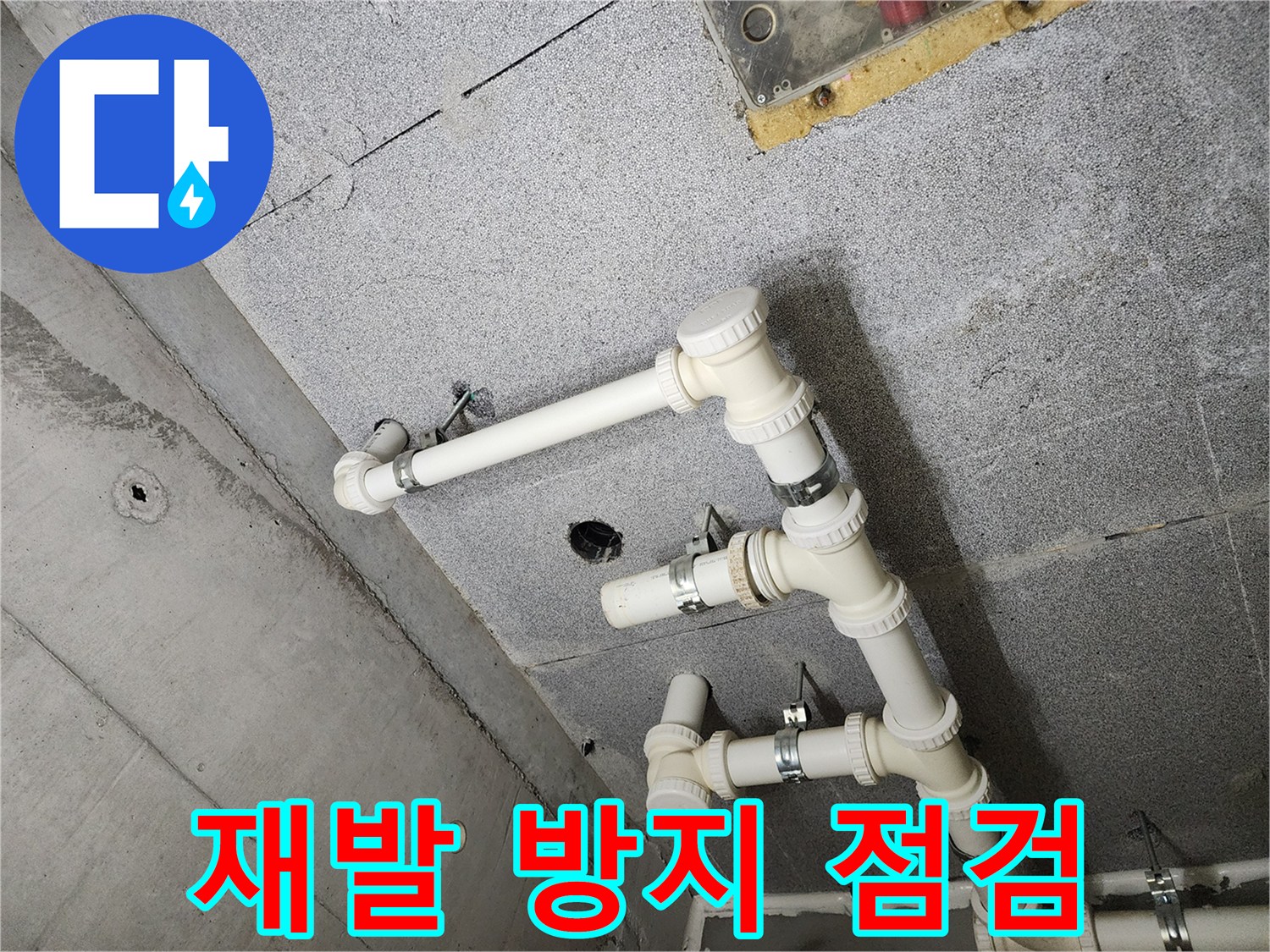 다산 e편한세상 아파트 - 꼼꼼한 점검으로 누수 재발 방지