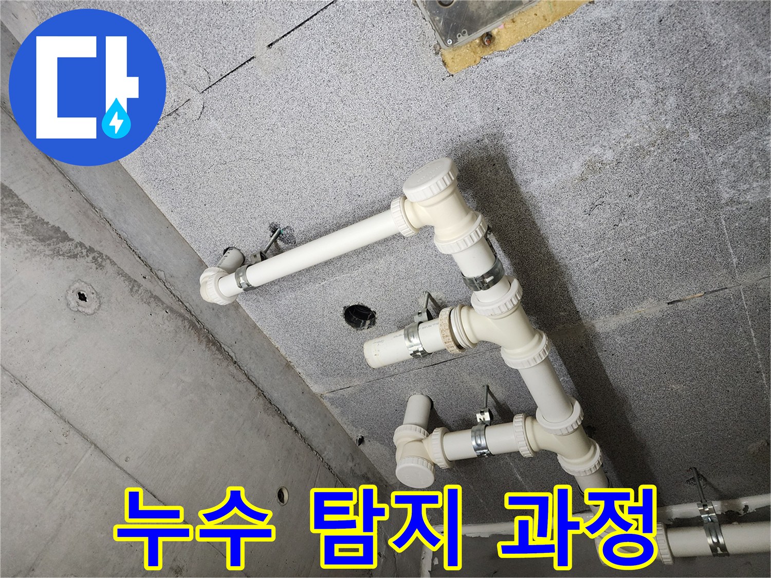 다산 e편한세상 아파트 누수 탐지 과정 - 첨단 장비를 사용하여 누수 지점을 정확하게 찾아냅니다.
