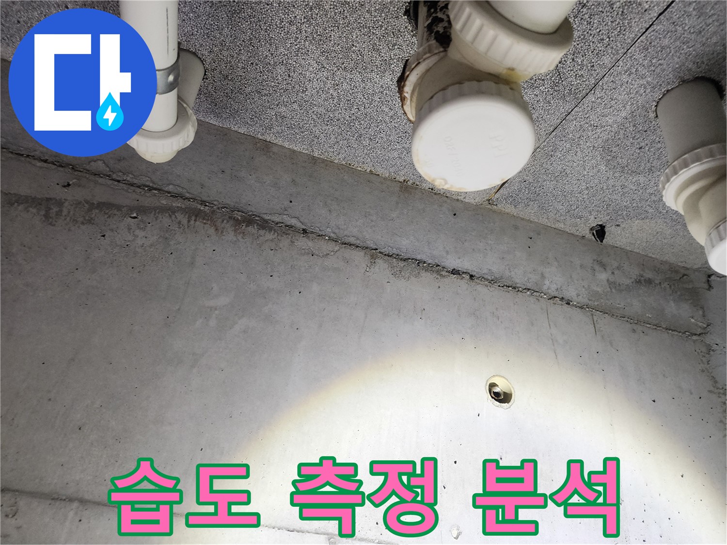 다산 e편한세상 - 천장 누수 부위 습도 측정 및 분석 - 누수 정도 파악