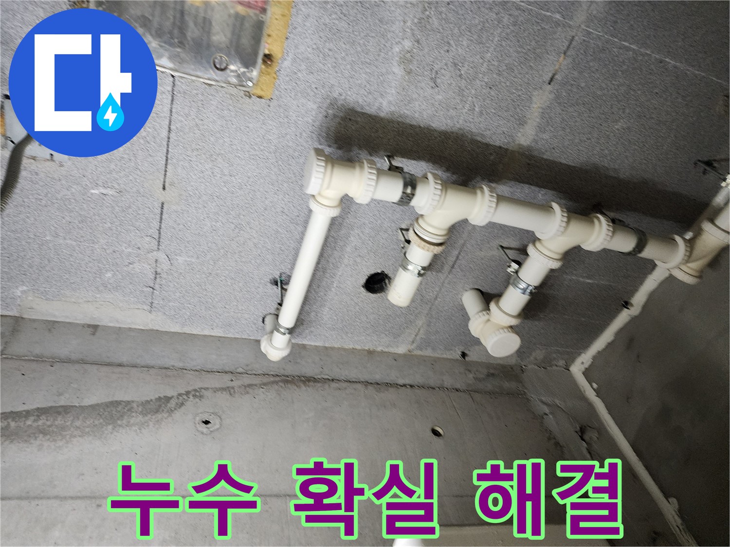 다산동 e편한세상 누수 문제 - 남양주 누수 전문가가 정확한 진단과 확실한 시공으로 해결했습니다.