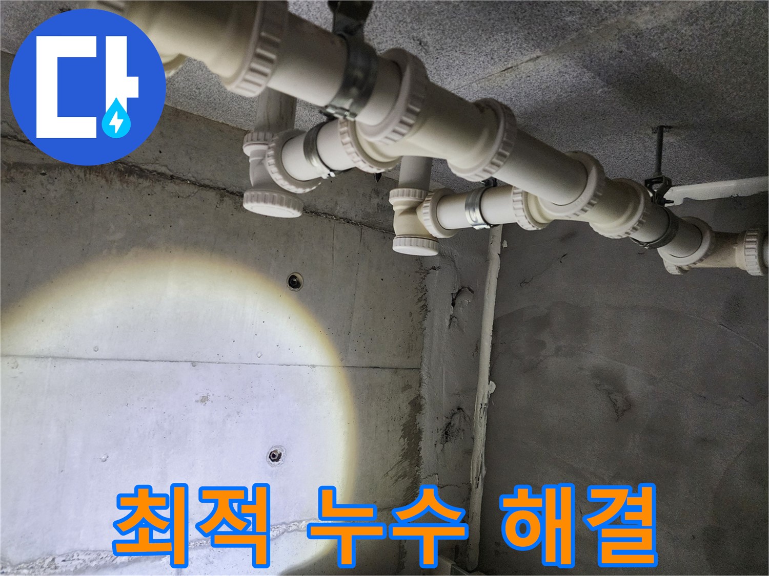 다산동 e편한세상 누수 - 최적의 해결책으로 고객 만족을 드립니다.