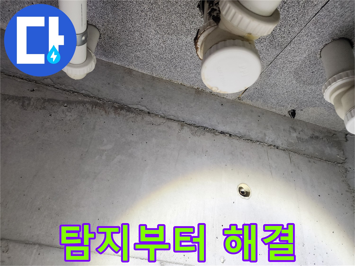 다산동 e편한세상 - 누수 탐지부터 해결까지 책임 - 원스톱 서비스