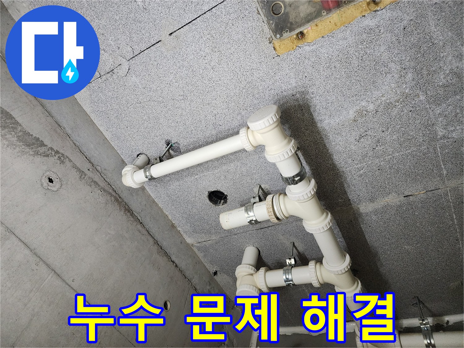 다산동 e편한세상 아파트 - 누수 문제 완벽하게 해결