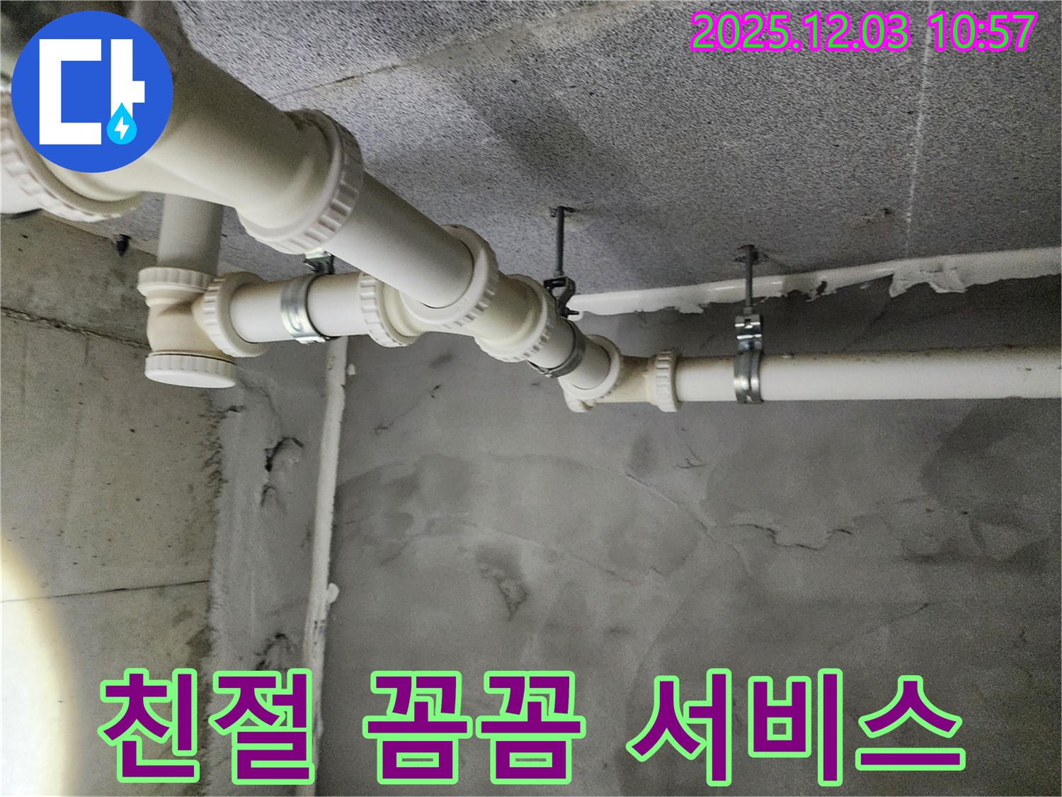 다산동 e편한세상 - 친절하고 꼼꼼한 누수 서비스 제공