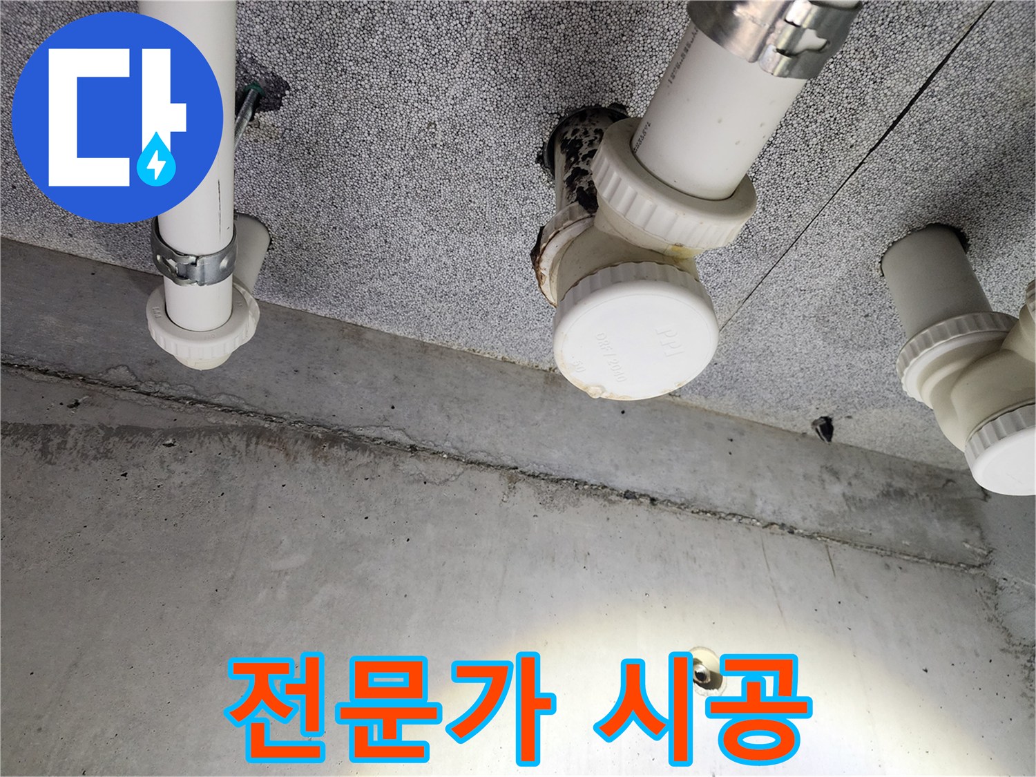 다산동 누수 - 배수 트랩 자가 교체보다 전문가 시공