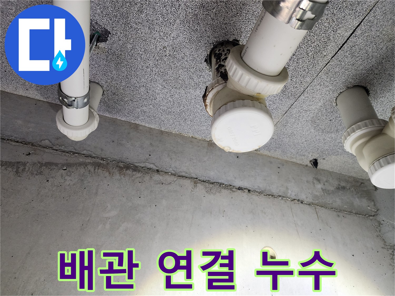 다산동 아파트 배관 연결 부위 누수 - 꼼꼼한 시공으로 완벽 해결