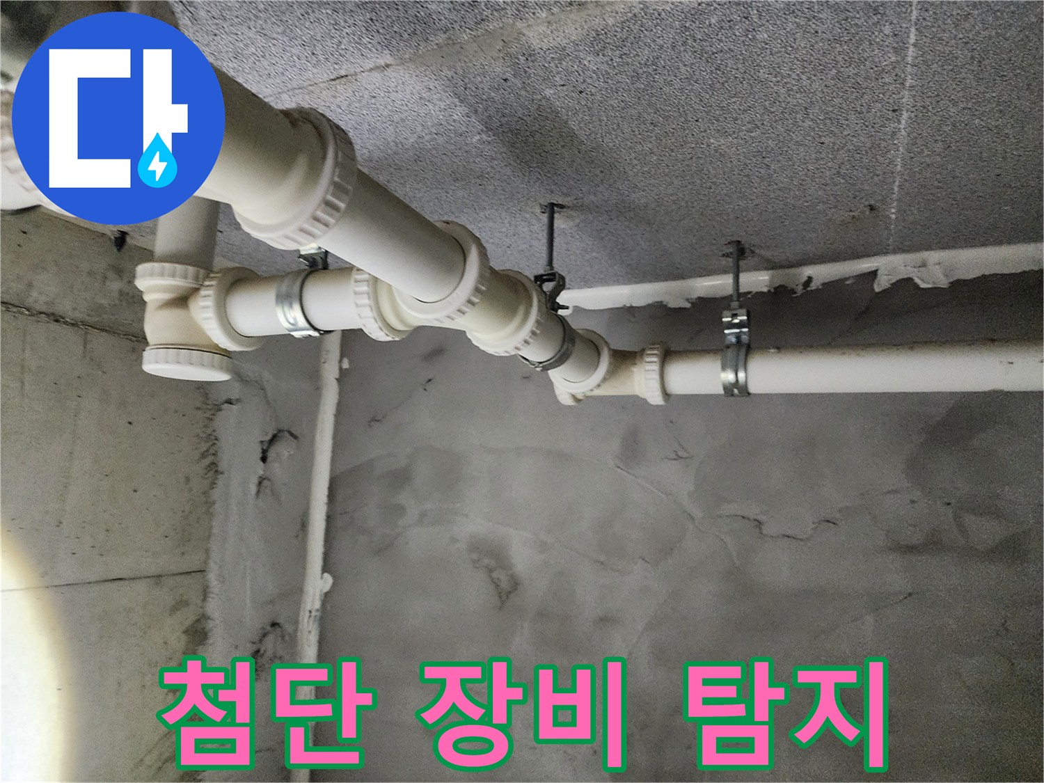 다산중앙로82번길 e편한세상 아파트 천장 누수 - 첨단 장비로 정확하게 누수 위치를 탐지합니다.