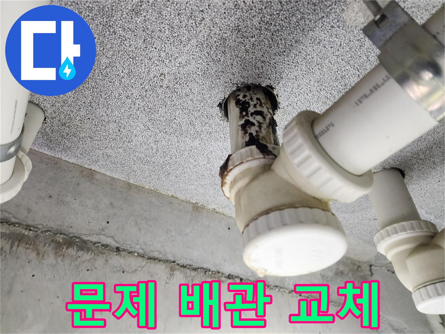 문제 배관 교체 작업 - 튼튼하고 안전한 배관 시공