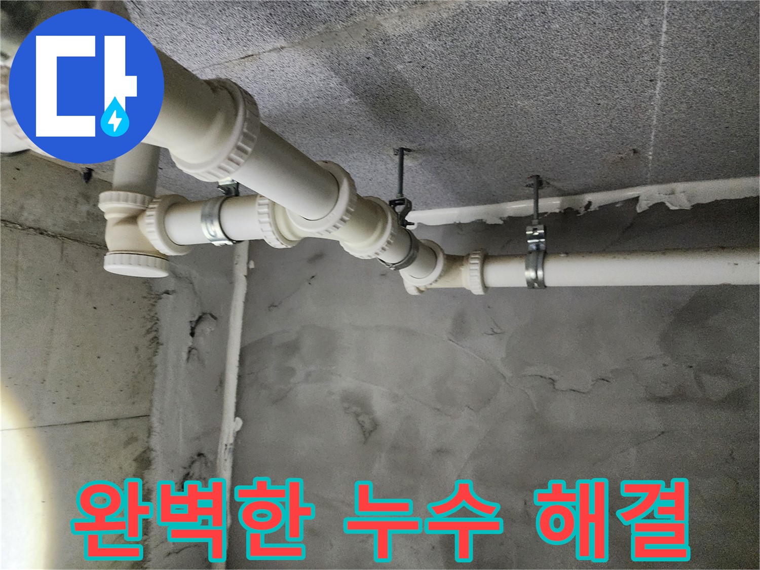 배관 누수 완벽한 누수 해결 - 꼼꼼한 점검과 확실한 시공으로 누수 걱정 끝!