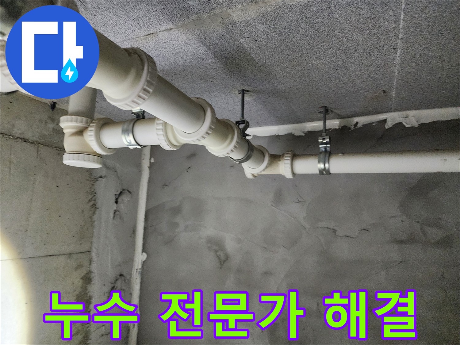 배관 누수 전문가가 해결 - 숙련된 기술과 노하우로 누수 문제를 해결합니다.