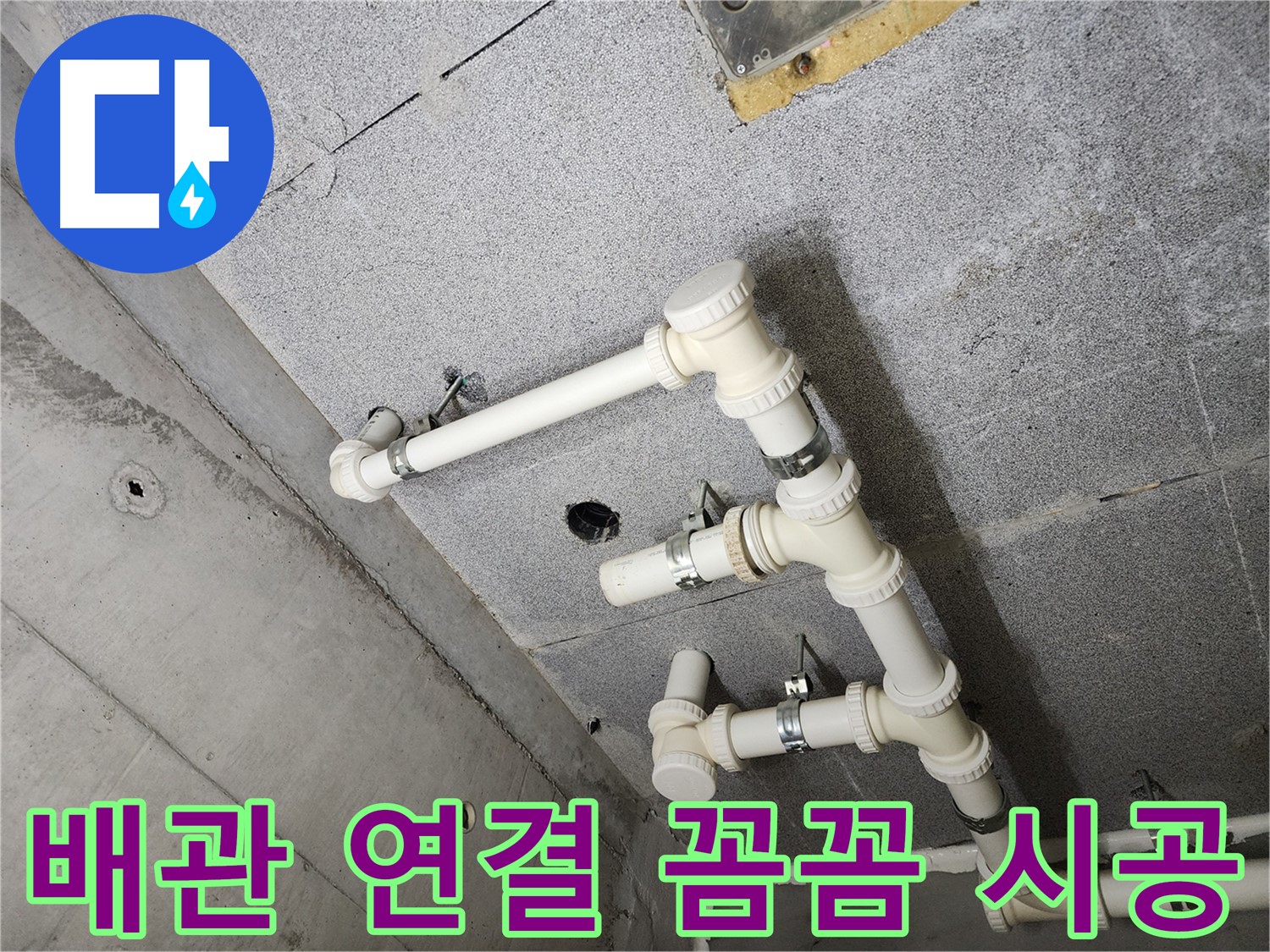배관 연결 부위 - 꼼꼼한 시공으로 누수 방지