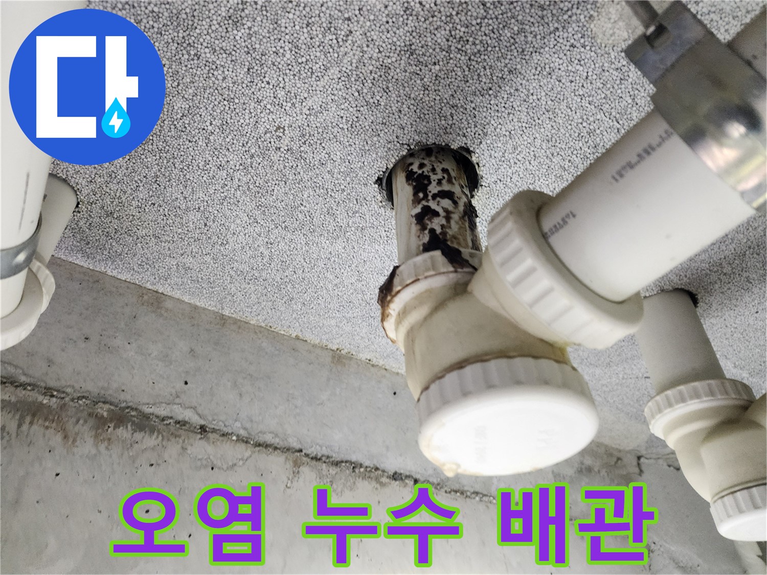 오염된 물이 새는 배관 - 누수 발생 시 즉시 전문가에게 문의하세요
