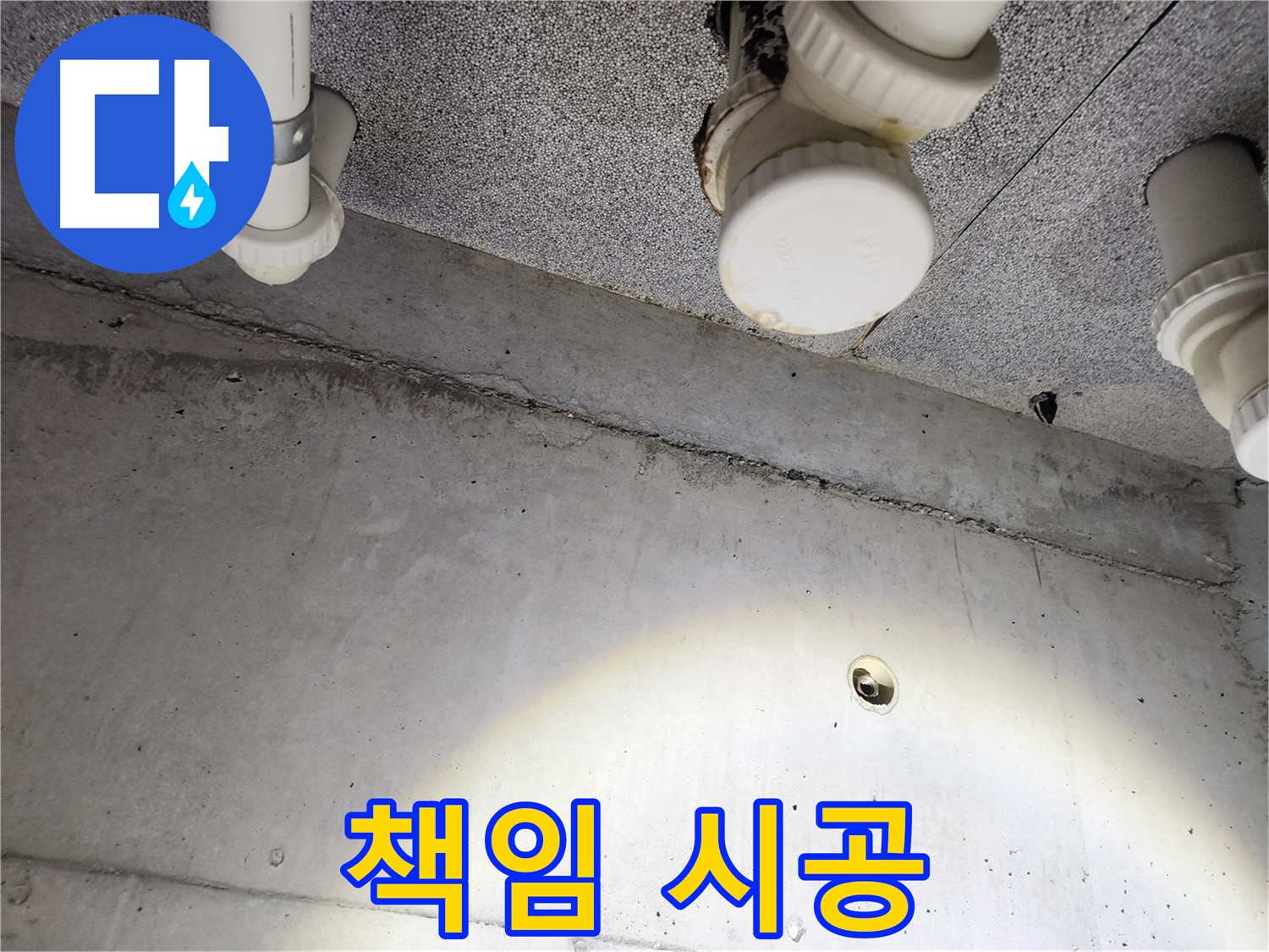 책임 시공 - 시공 후에도 철저한 A/S를 보장합니다.