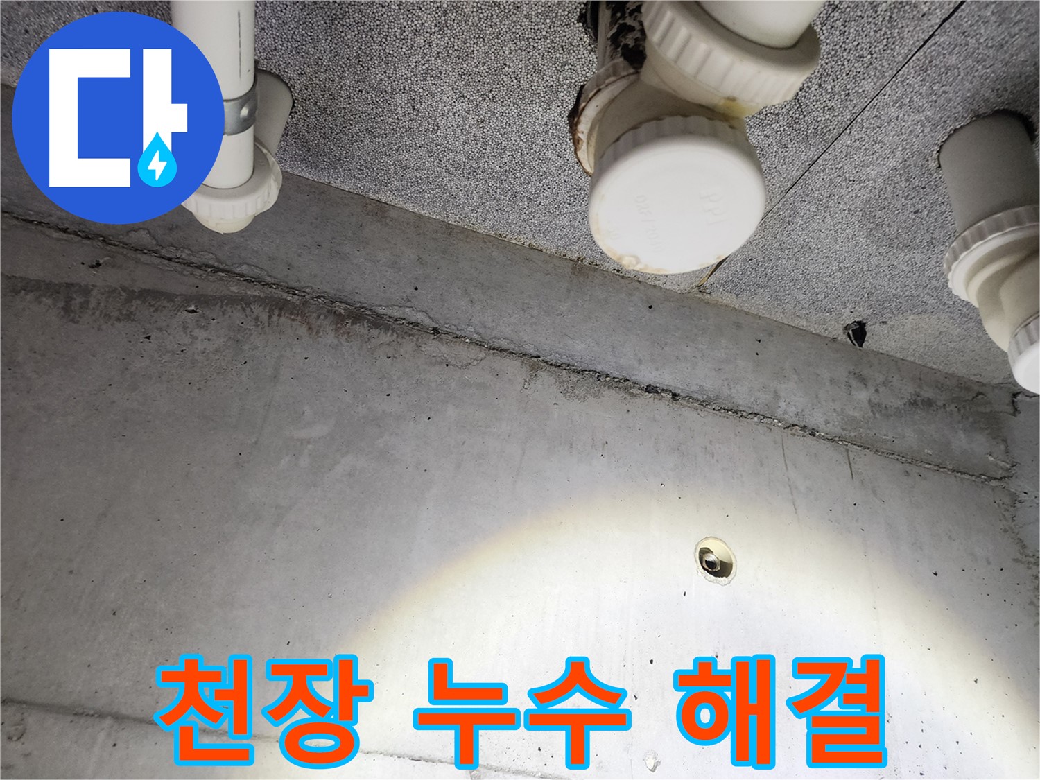 천장 누수 해결 - 누수 부위를 보수하고 방수 처리하여 누수를 완벽하게 차단
