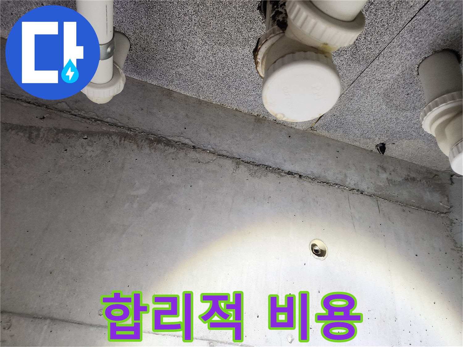 합리적인 비용 - 투명하고 합리적인 비용으로 누수 문제를 해결해 드립니다.