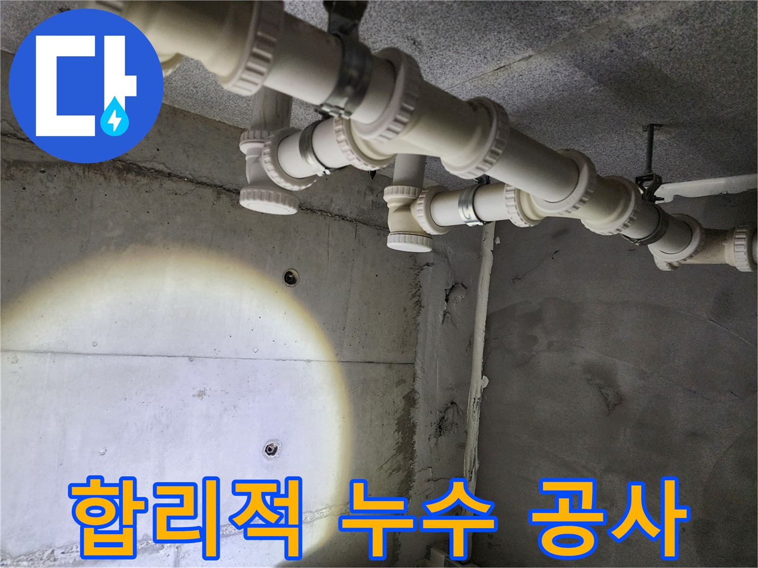 합리적인 비용으로 누수 문제 해결 - 다산 누수 공사