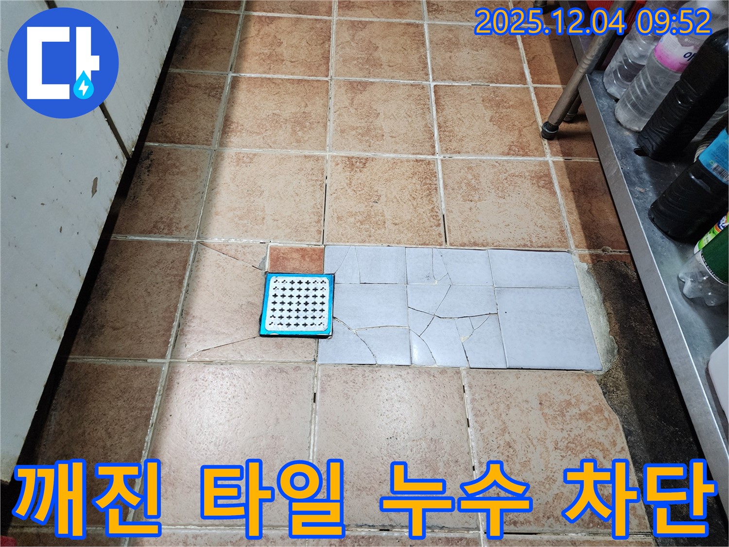 성동구 마장동 누수 현장 - 깨진 타일 누수를 완벽하게 차단하여 쾌적한 공간을 만들어 드립니다.