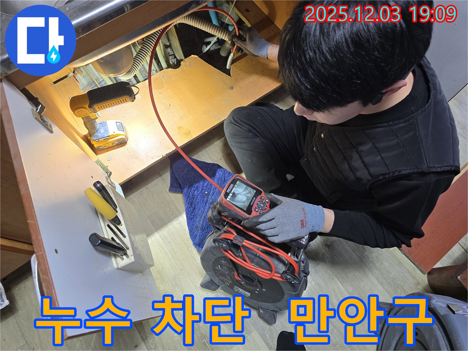 만안구 프라자아파트에서 누수탐지 전문가가 꼼꼼한 점검으로 누수를 완벽하게 차단하기 위해 노력하고 있습니다.
