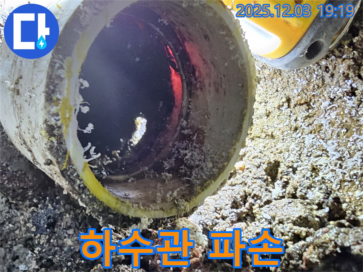 심각한 하수관 파손 - 완전히 파손되어 누수가 심각한 상태입니다.
