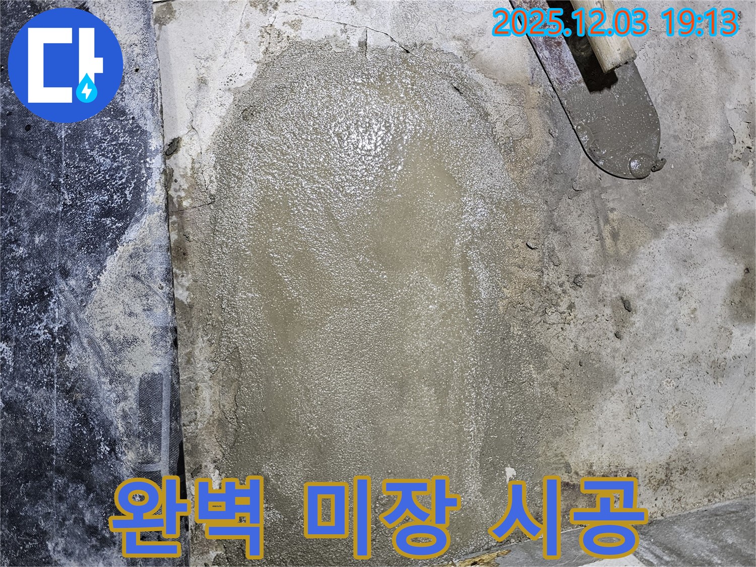 안양 만안구 프라자아파트 누수 - 누수 전문가의 완벽한 미장 시공