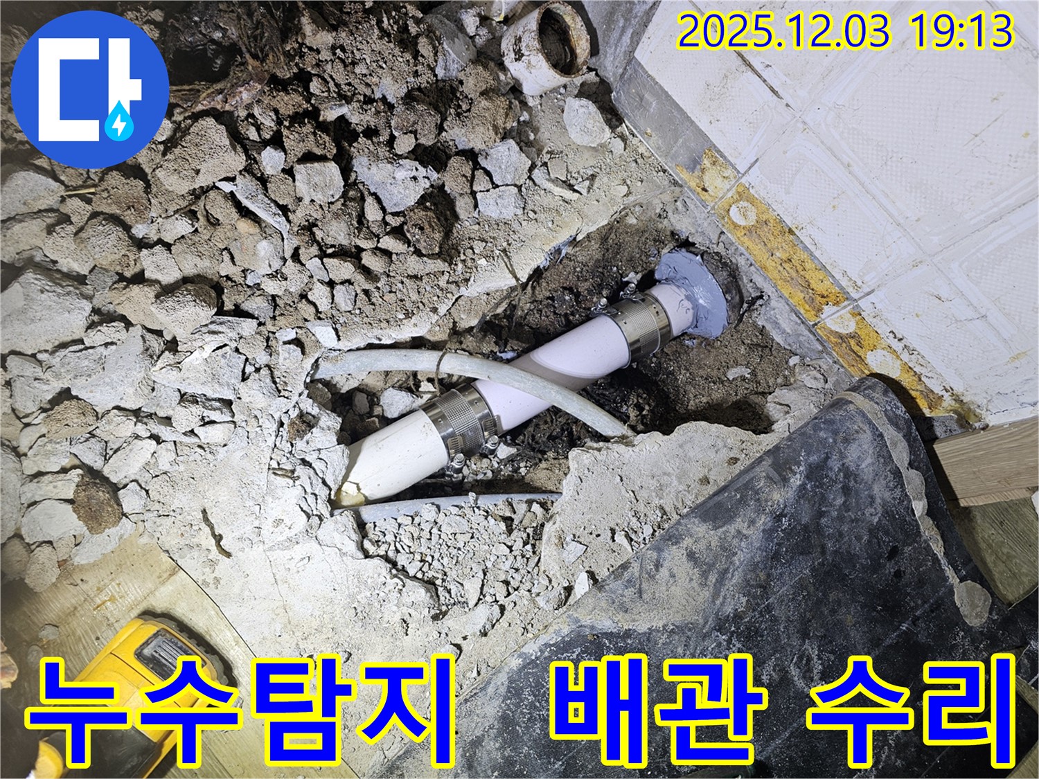안양 만안구 프라자아파트에서 누수탐지 - 배관 손상으로 인한 누수 발생 - 전문가의 신속한 누수 해결